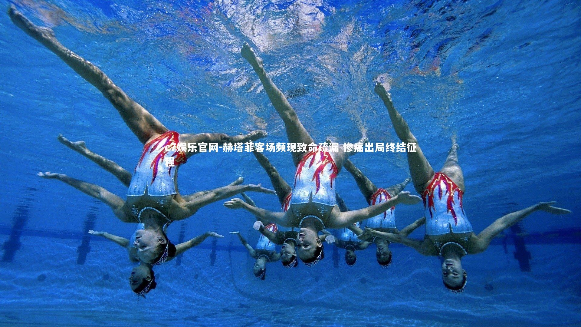 赫塔菲客场频现致命疏漏 惨痛出局终结征程