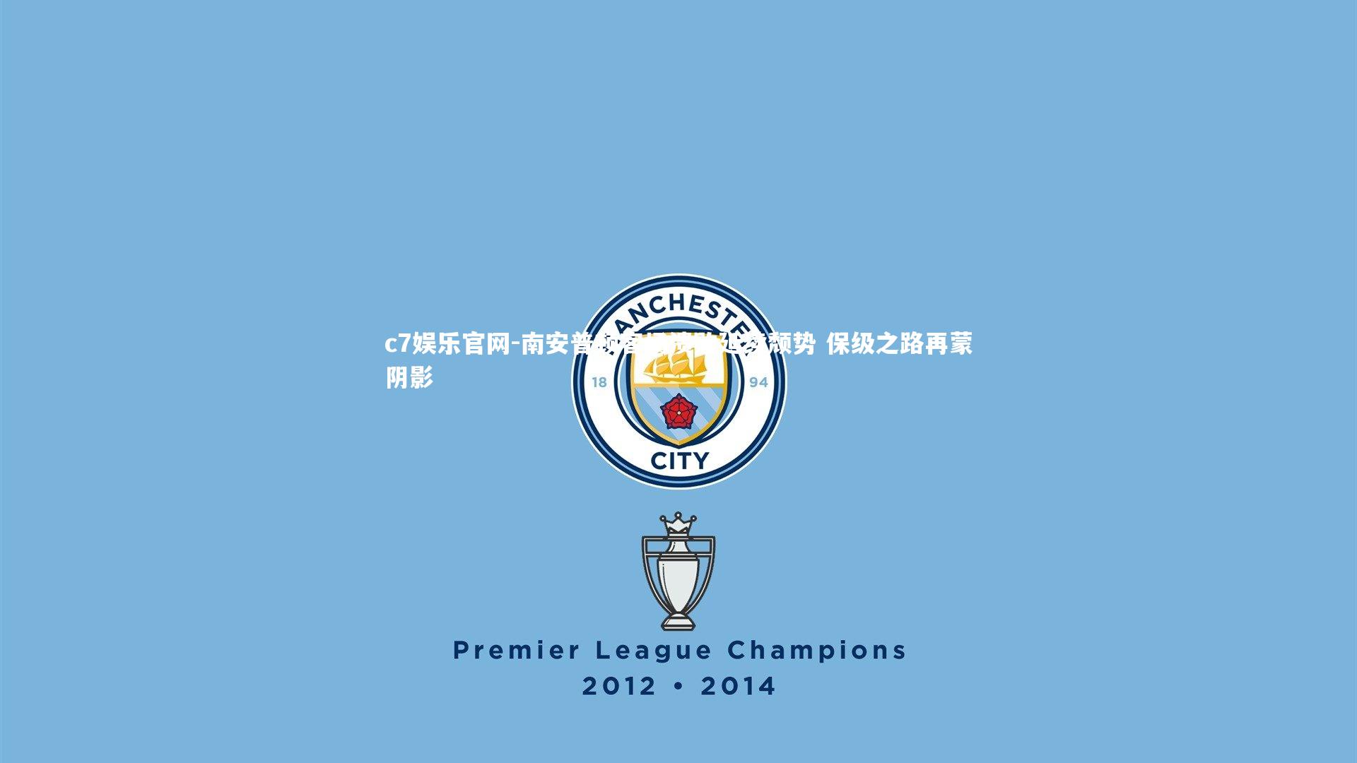 南安普顿客场溃败延续颓势 保级之路再蒙阴影