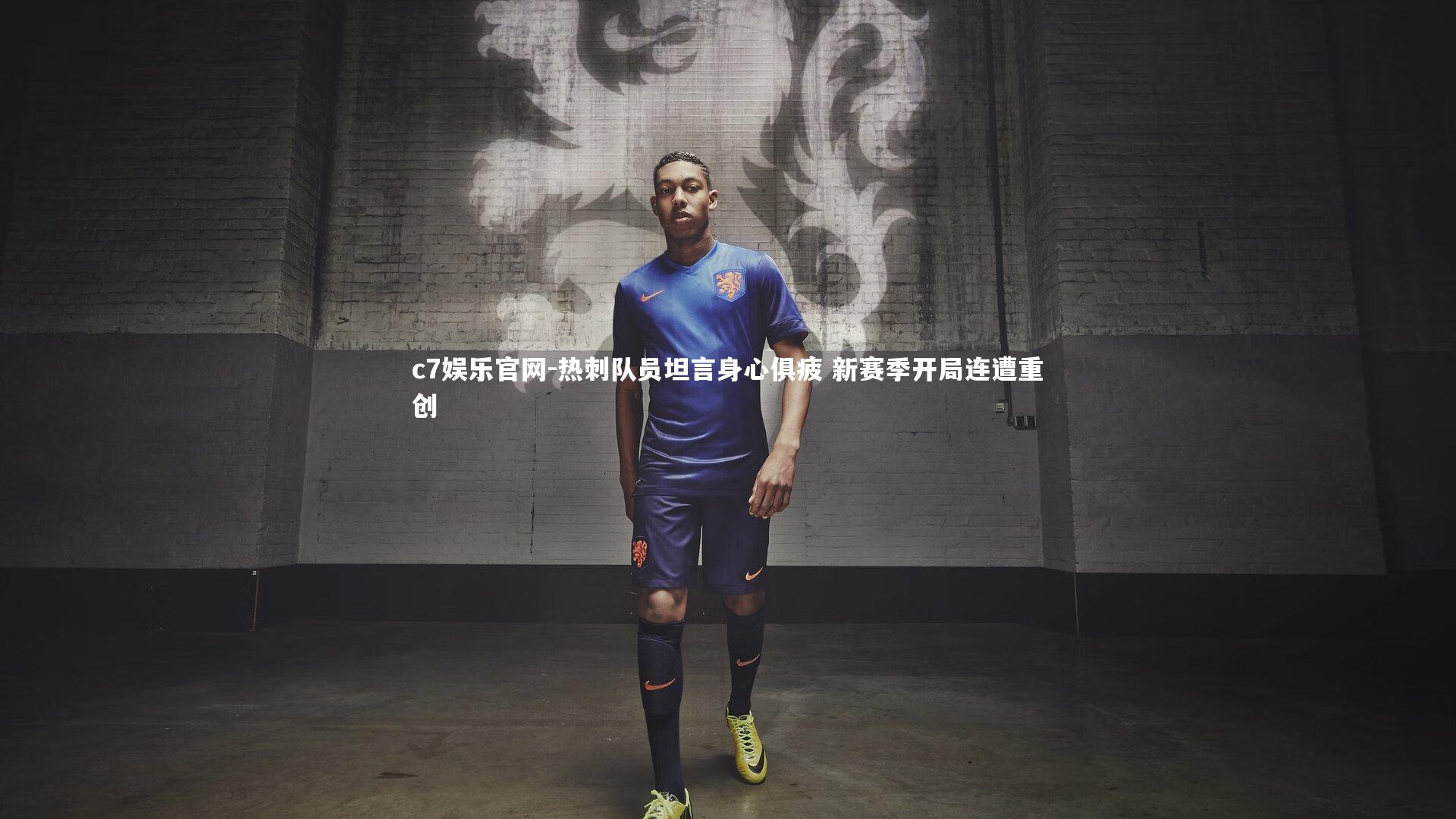 c7娱乐官网-热刺队员坦言身心俱疲 新赛季开局连遭重创