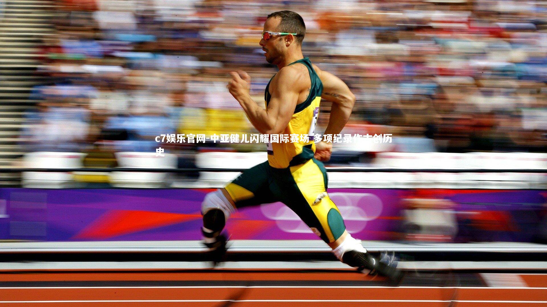 中亚健儿闪耀国际赛场 多项纪录作古创历史