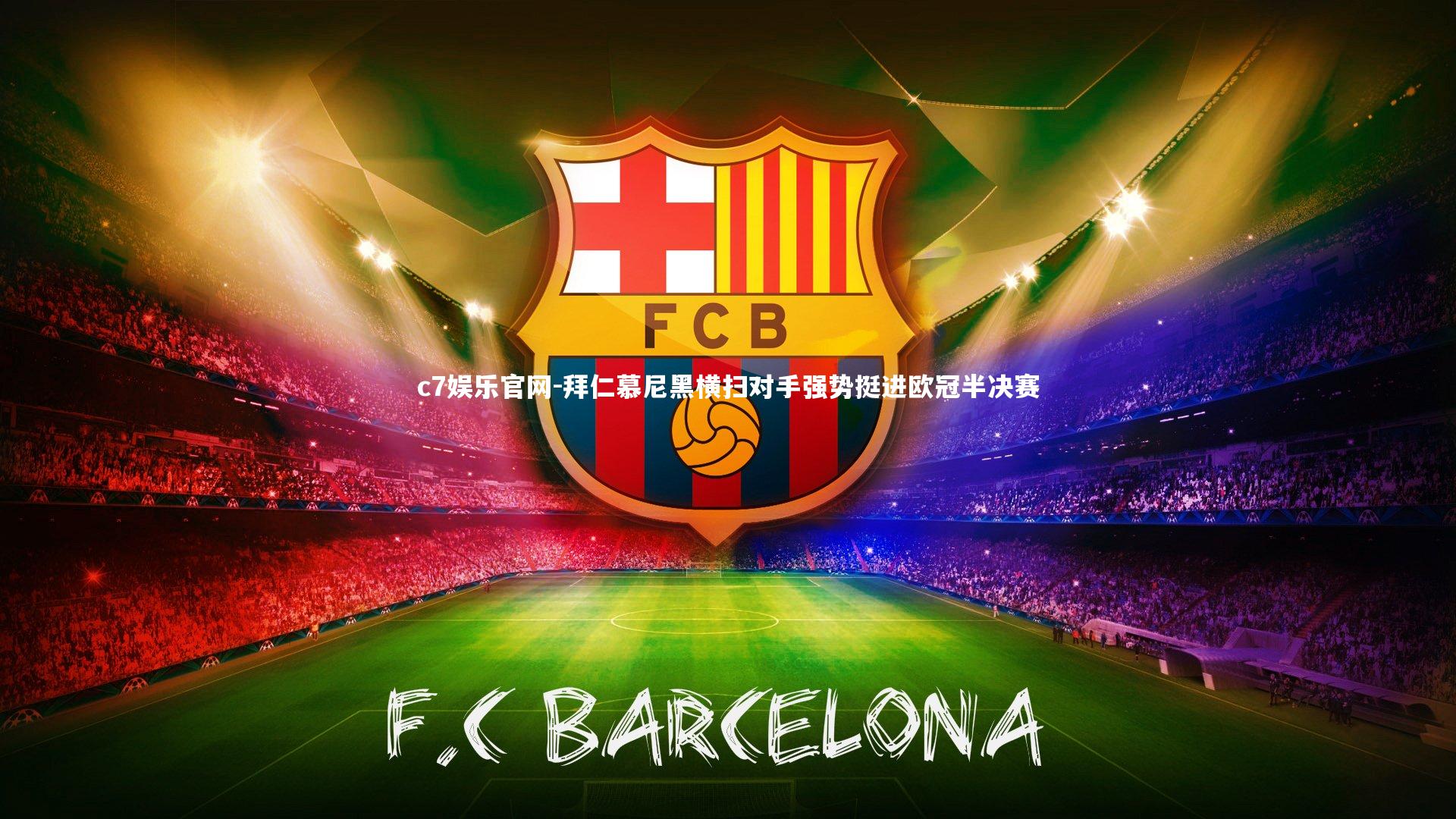 c7娱乐官网-拜仁慕尼黑横扫对手强势挺进欧冠半决赛