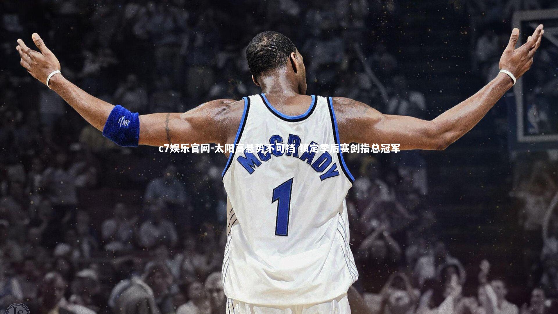c7娱乐官网-太阳高悬势不可挡 锁定季后赛剑指总冠军