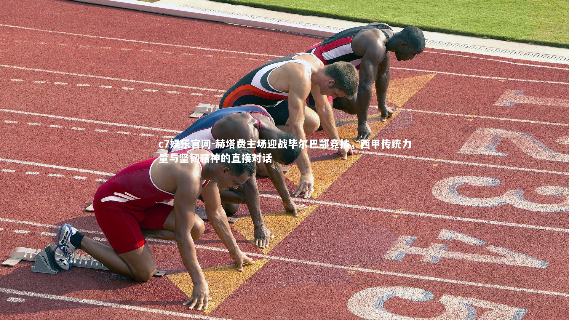 c7娱乐官网-赫塔费主场迎战毕尔巴鄂竞技，西甲传统力量与坚韧精神的直接对话