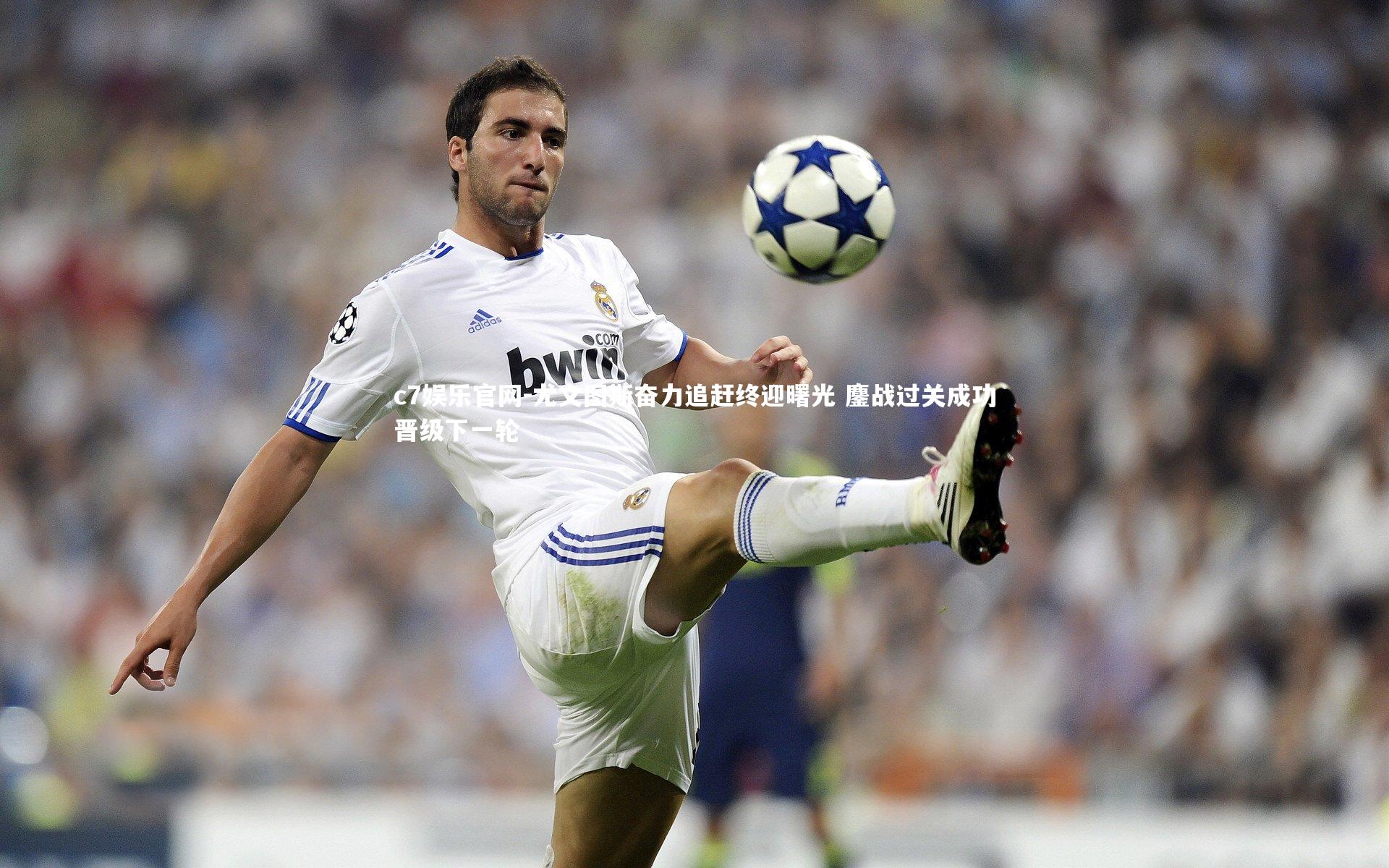 尤文图斯奋力追赶终迎曙光 鏖战过关成功晋级下一轮