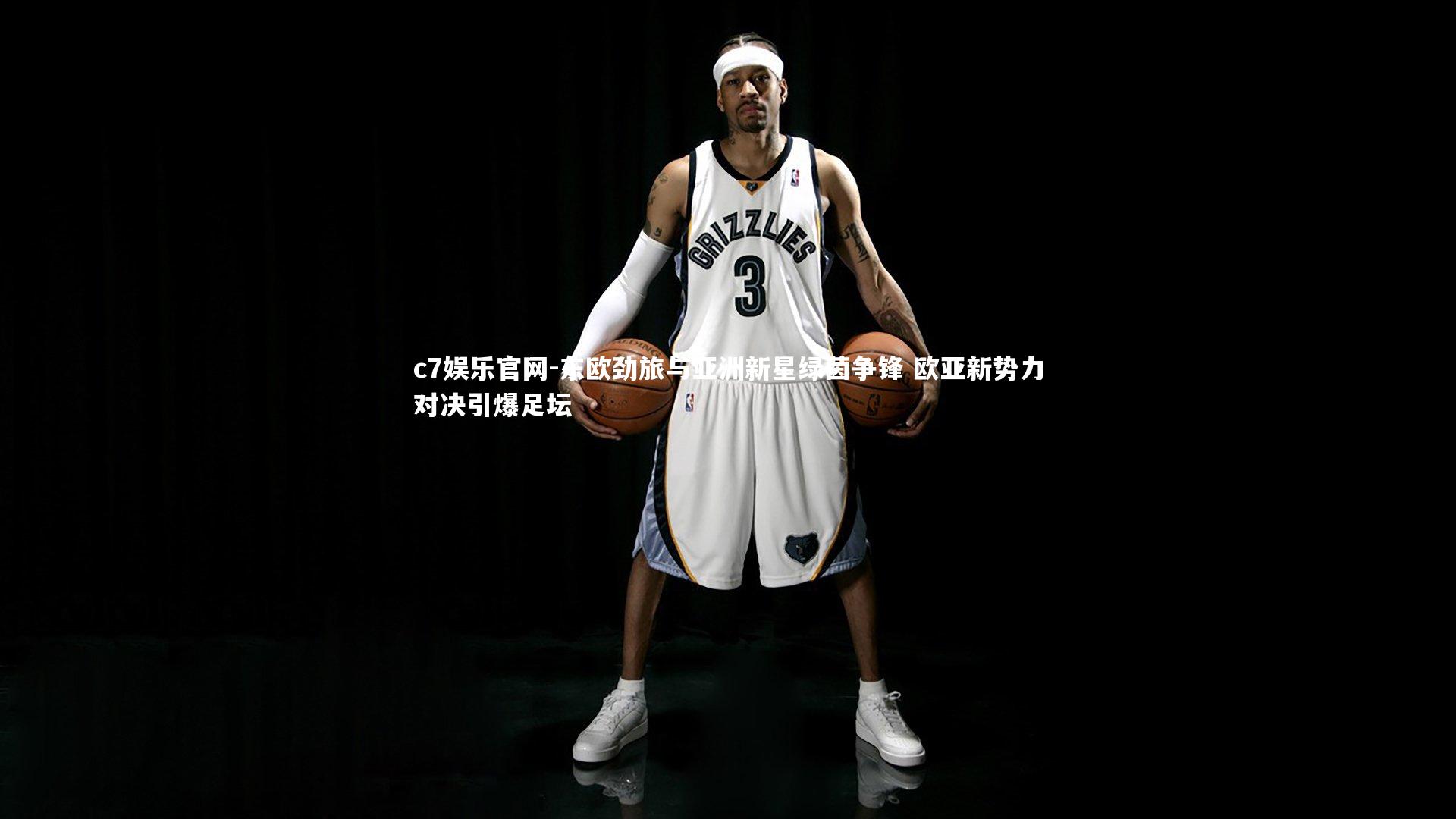 东欧劲旅与亚洲新星绿茵争锋 欧亚新势力对决引爆足坛