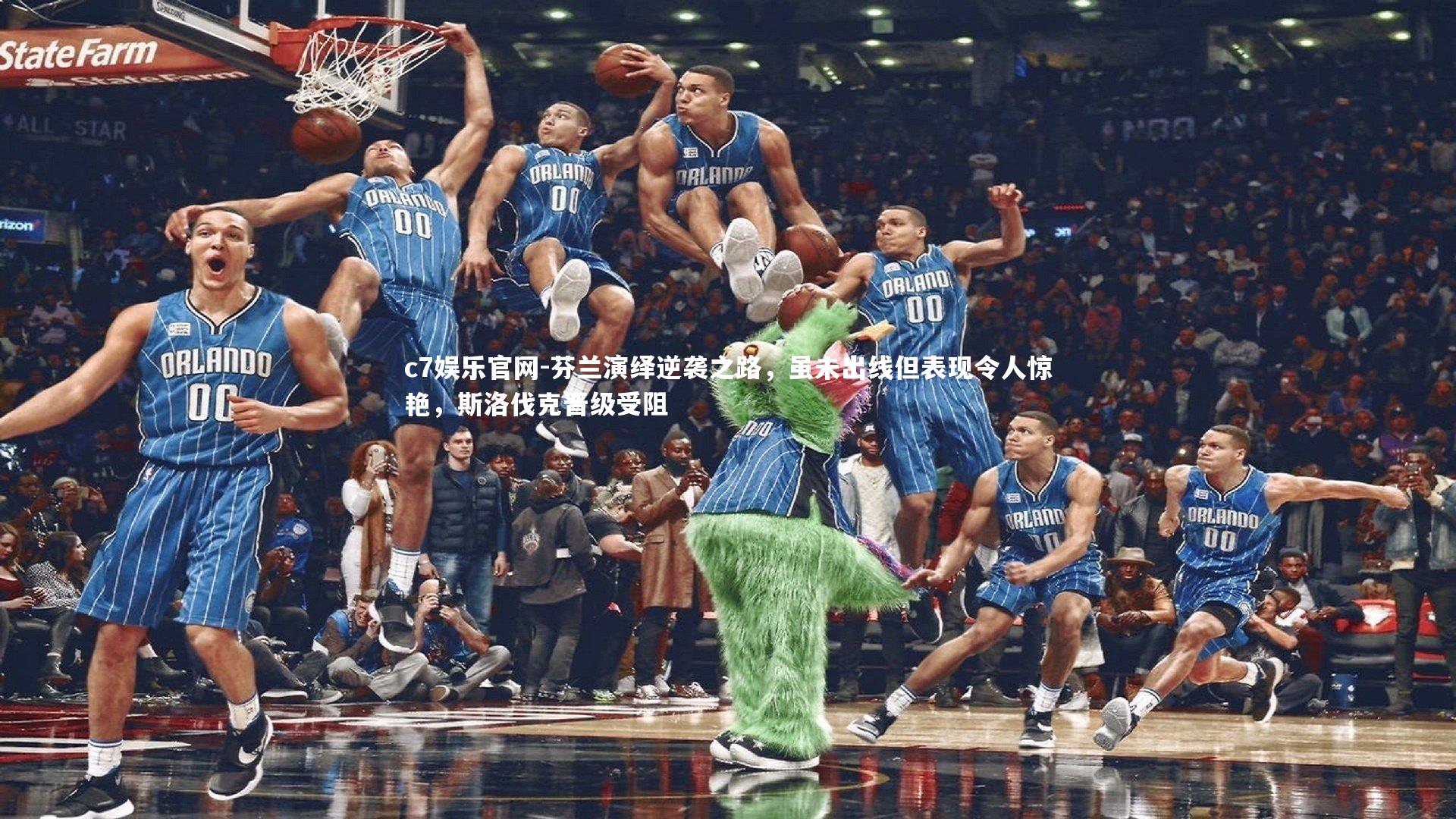 芬兰演绎逆袭之路，虽未出线但表现令人惊艳，斯洛伐克晋级受阻