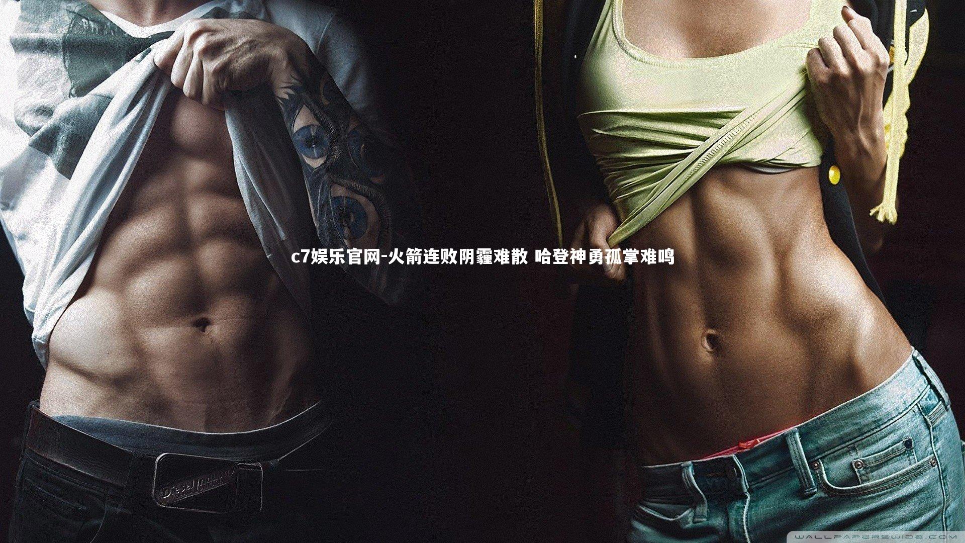 c7娱乐官网-火箭连败阴霾难散 哈登神勇孤掌难鸣