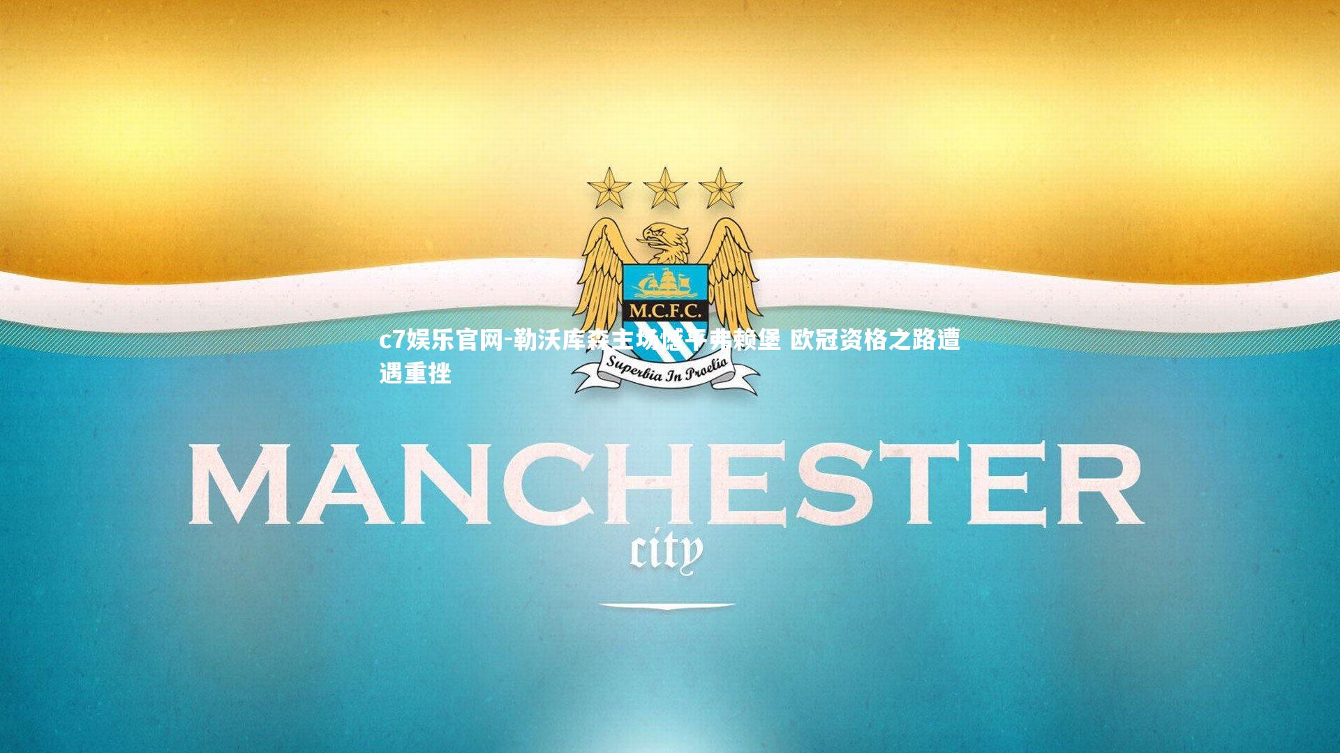 c7娱乐官网-勒沃库森主场憾平弗赖堡 欧冠资格之路遭遇重挫