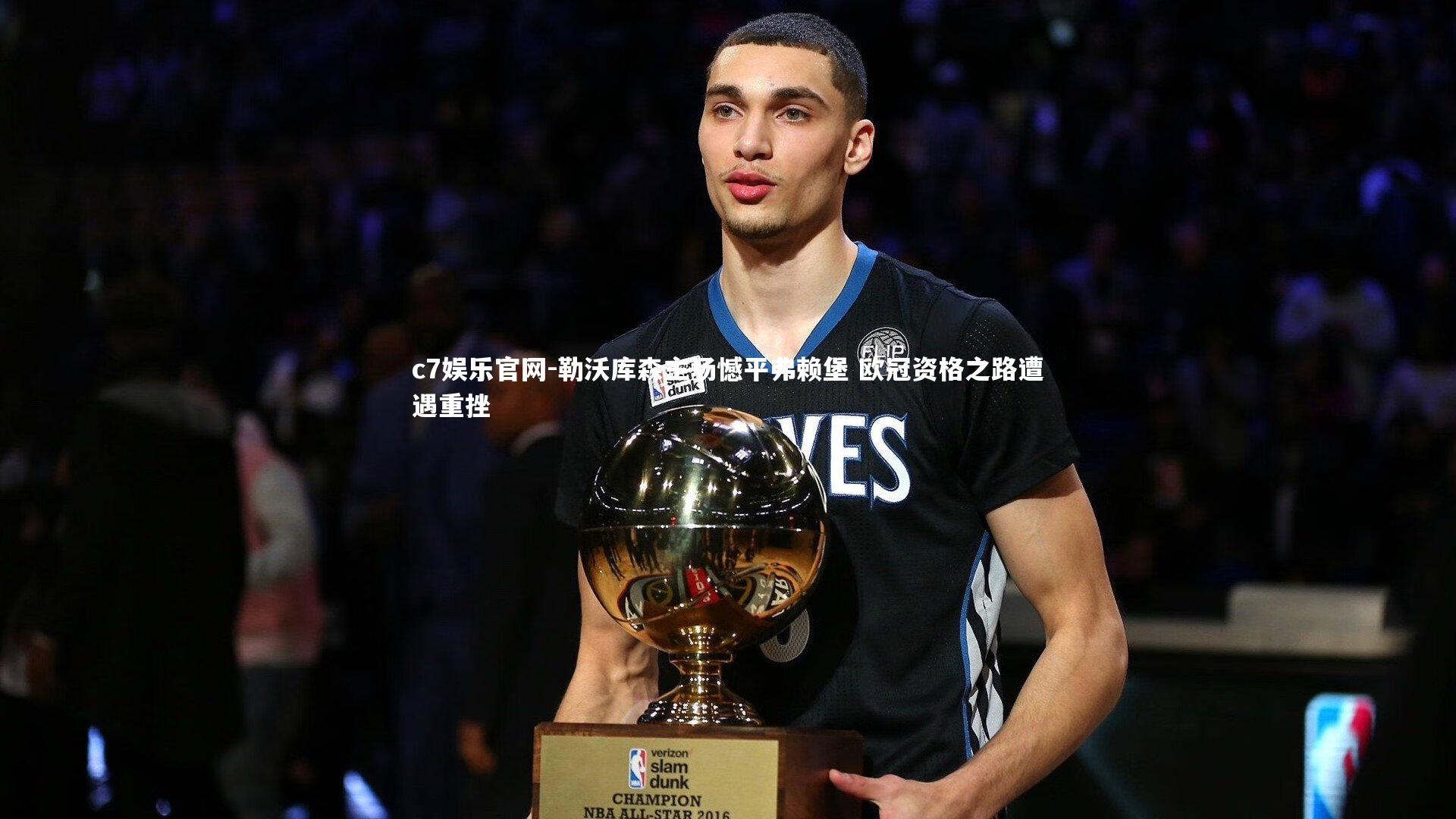 勒沃库森主场憾平弗赖堡 欧冠资格之路遭遇重挫