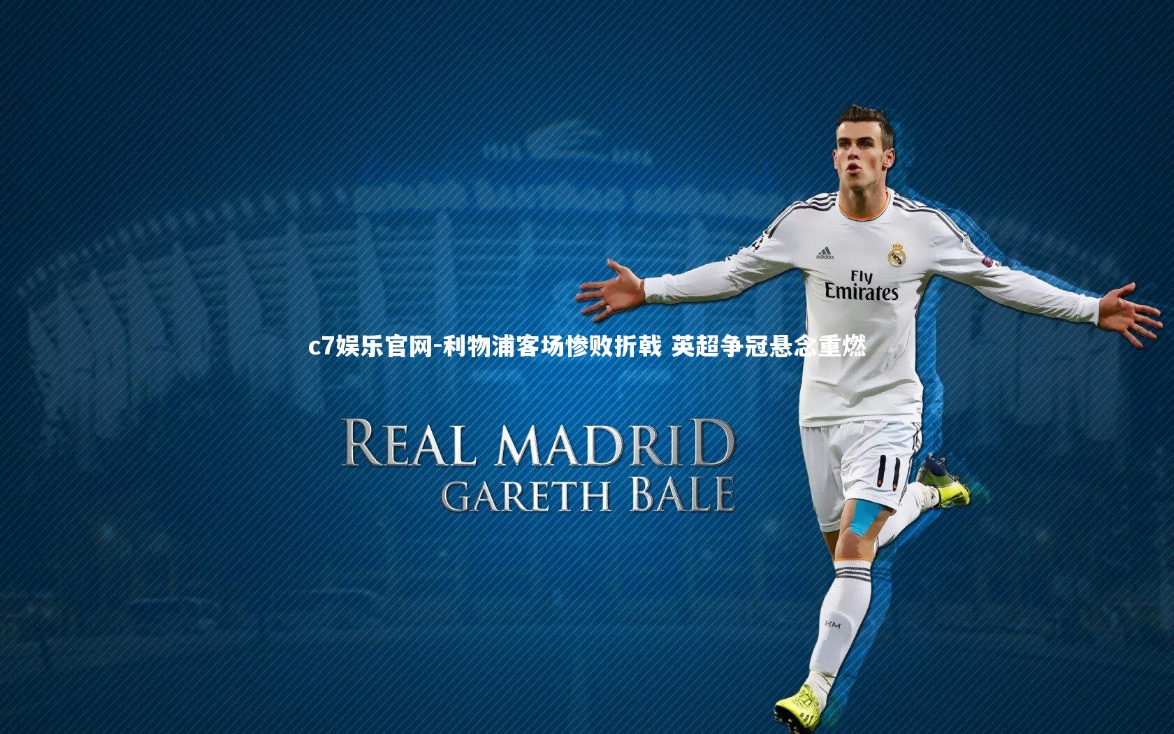 c7娱乐官网-利物浦客场惨败折戟 英超争冠悬念重燃