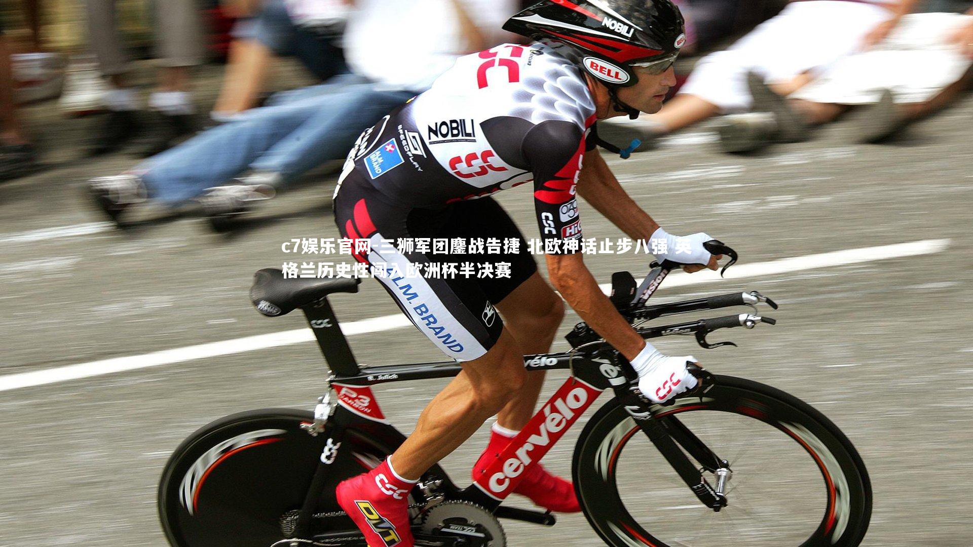 三狮军团鏖战告捷 北欧神话止步八强 英格兰历史性闯入欧洲杯半决赛