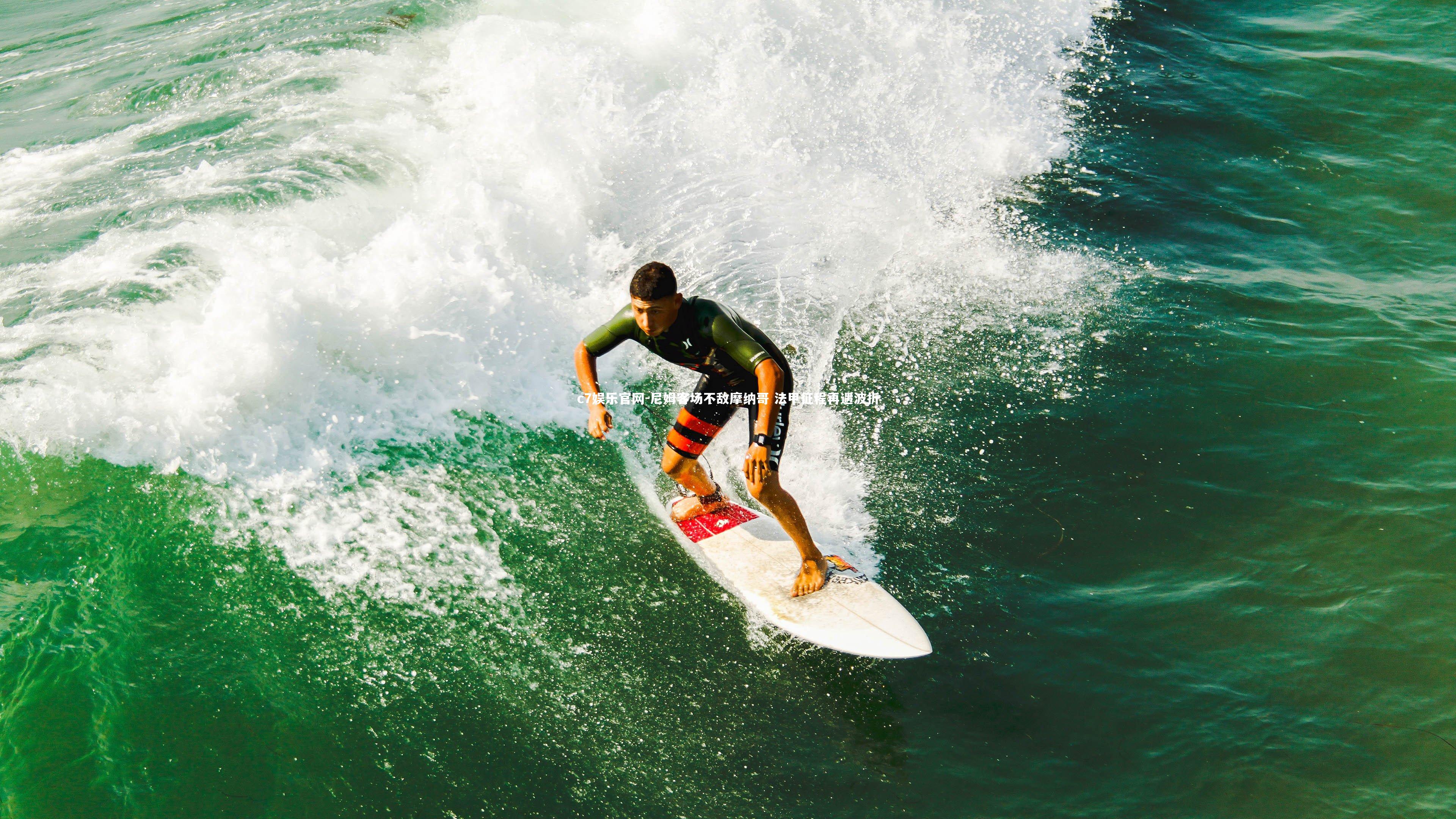 尼姆客场不敌摩纳哥 法甲征程再遇波折