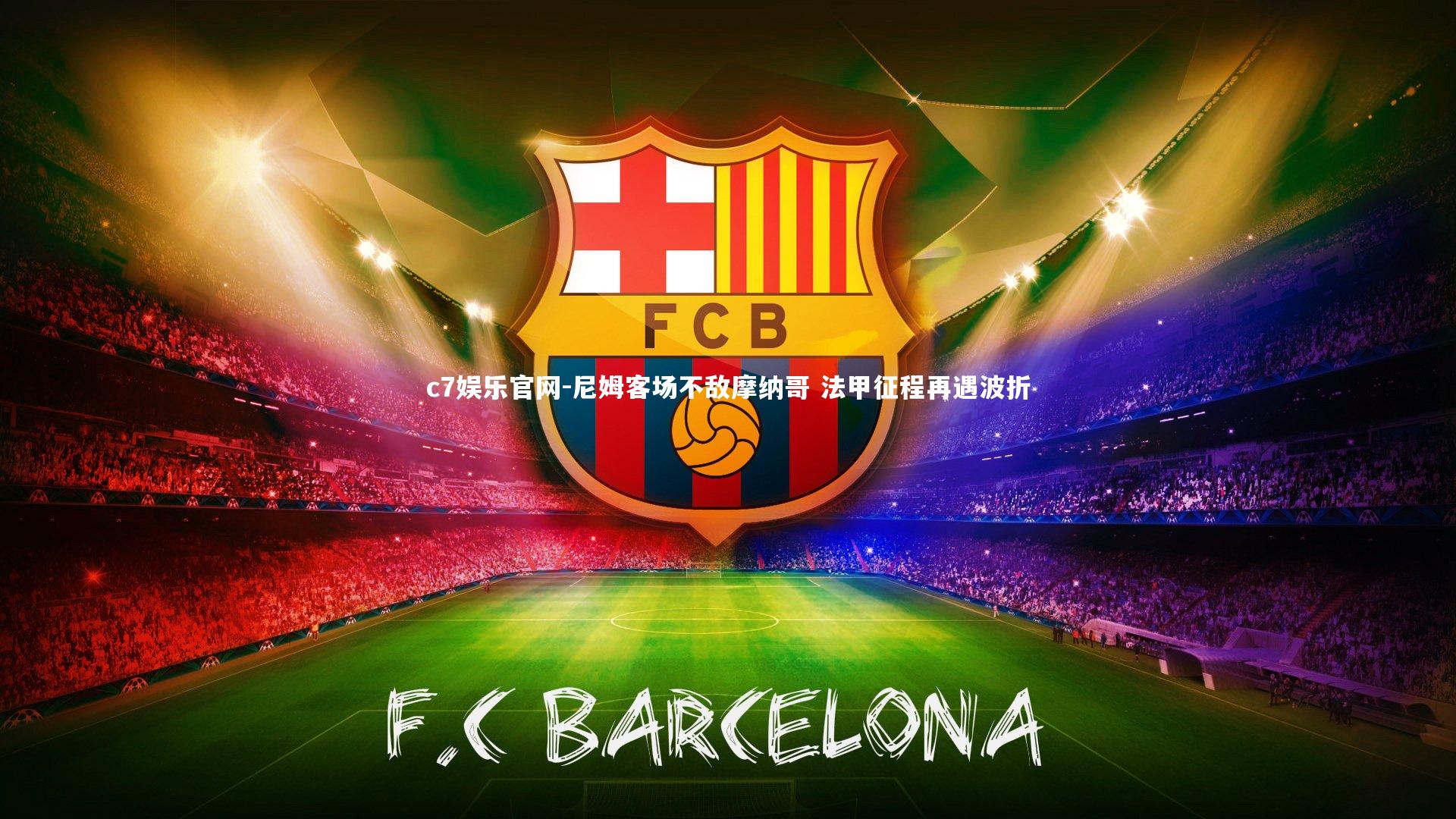 尼姆客场不敌摩纳哥 法甲征程再遇波折