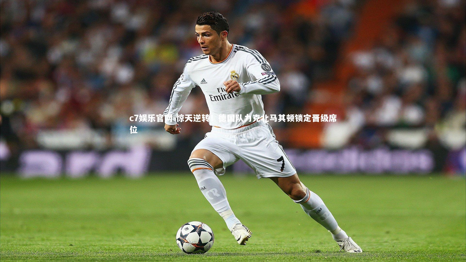 惊天逆转!德国队力克北马其顿锁定晋级席位