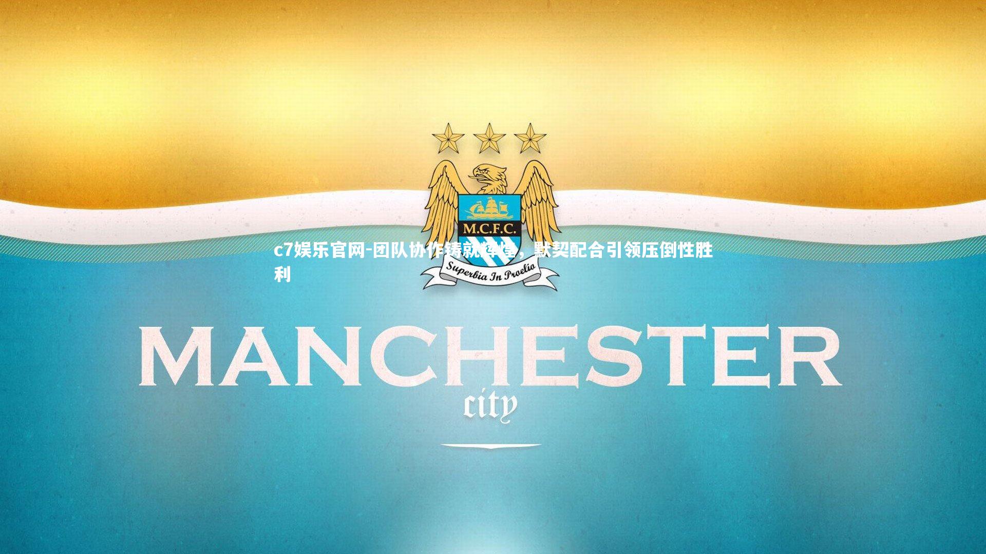 团队协作铸就辉煌，默契配合引领压倒性胜利