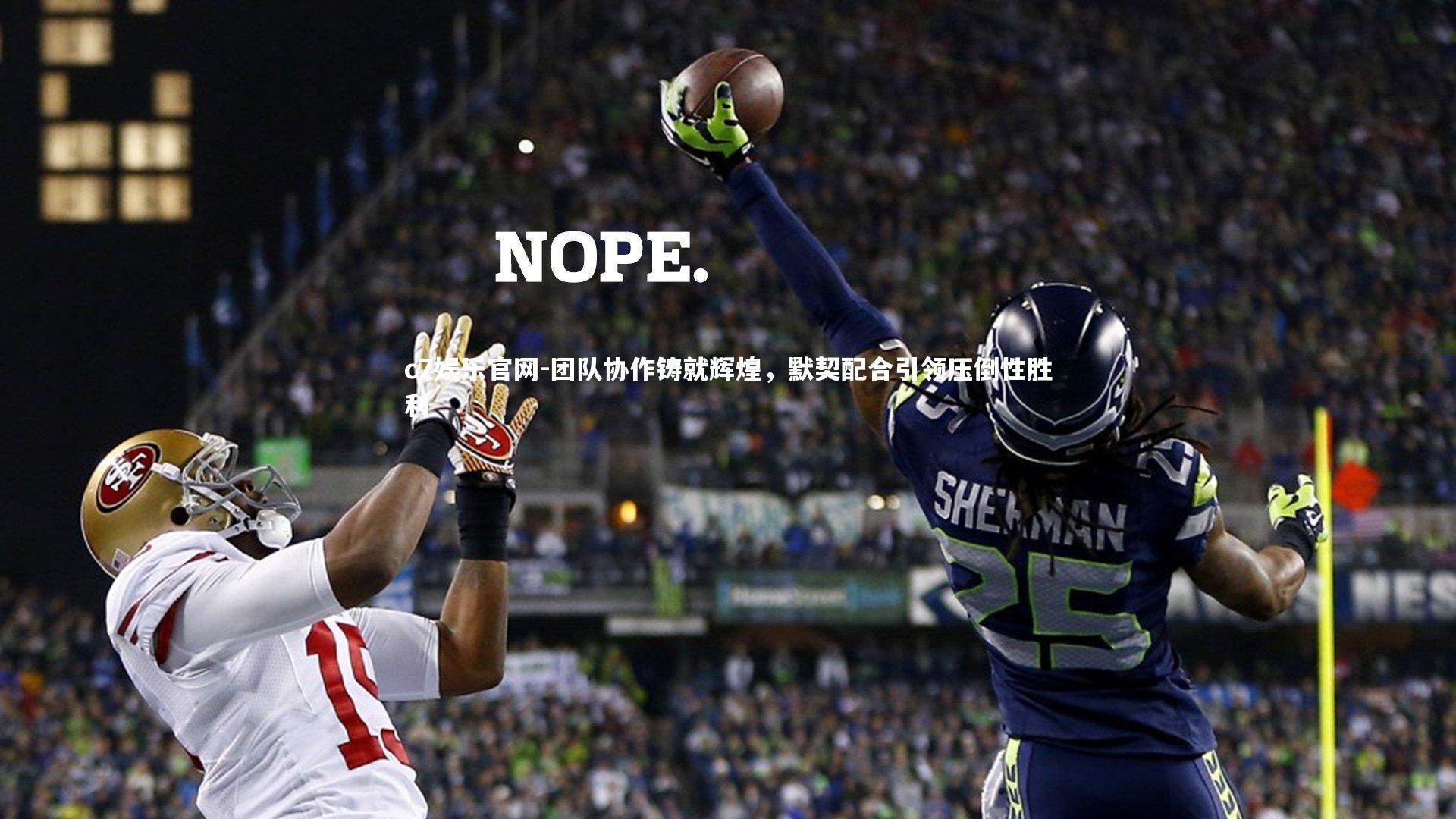 团队协作铸就辉煌，默契配合引领压倒性胜利