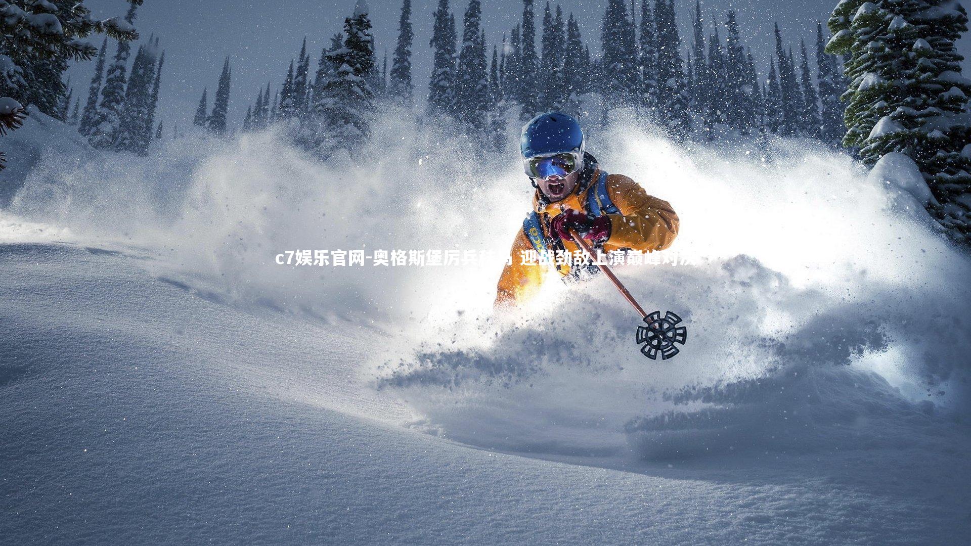 奥格斯堡厉兵秣马 迎战劲敌上演巅峰对决