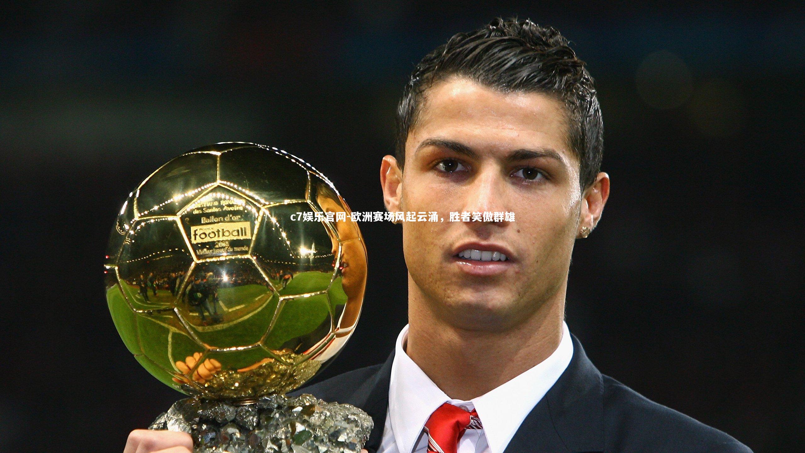 欧洲赛场风起云涌,胜者笑傲群雄