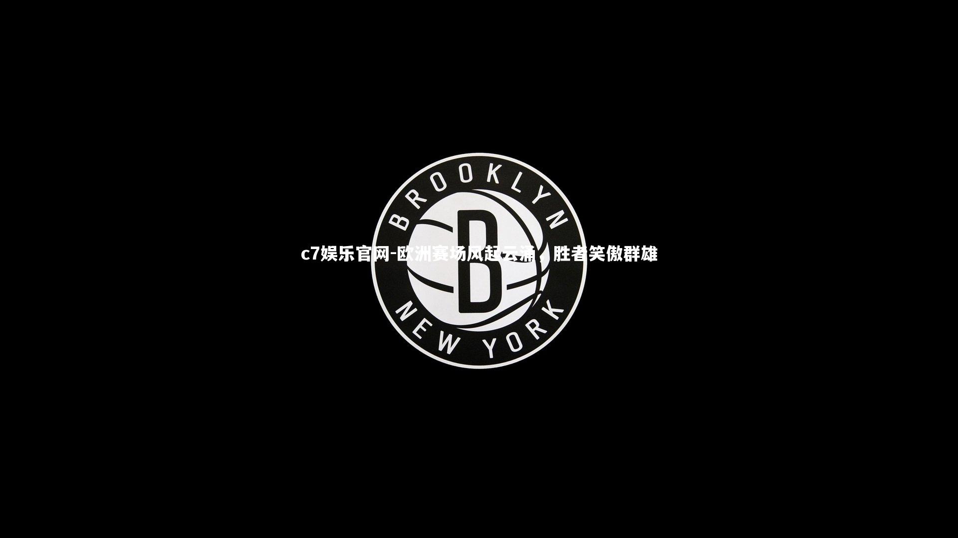 欧洲赛场风起云涌,胜者笑傲群雄