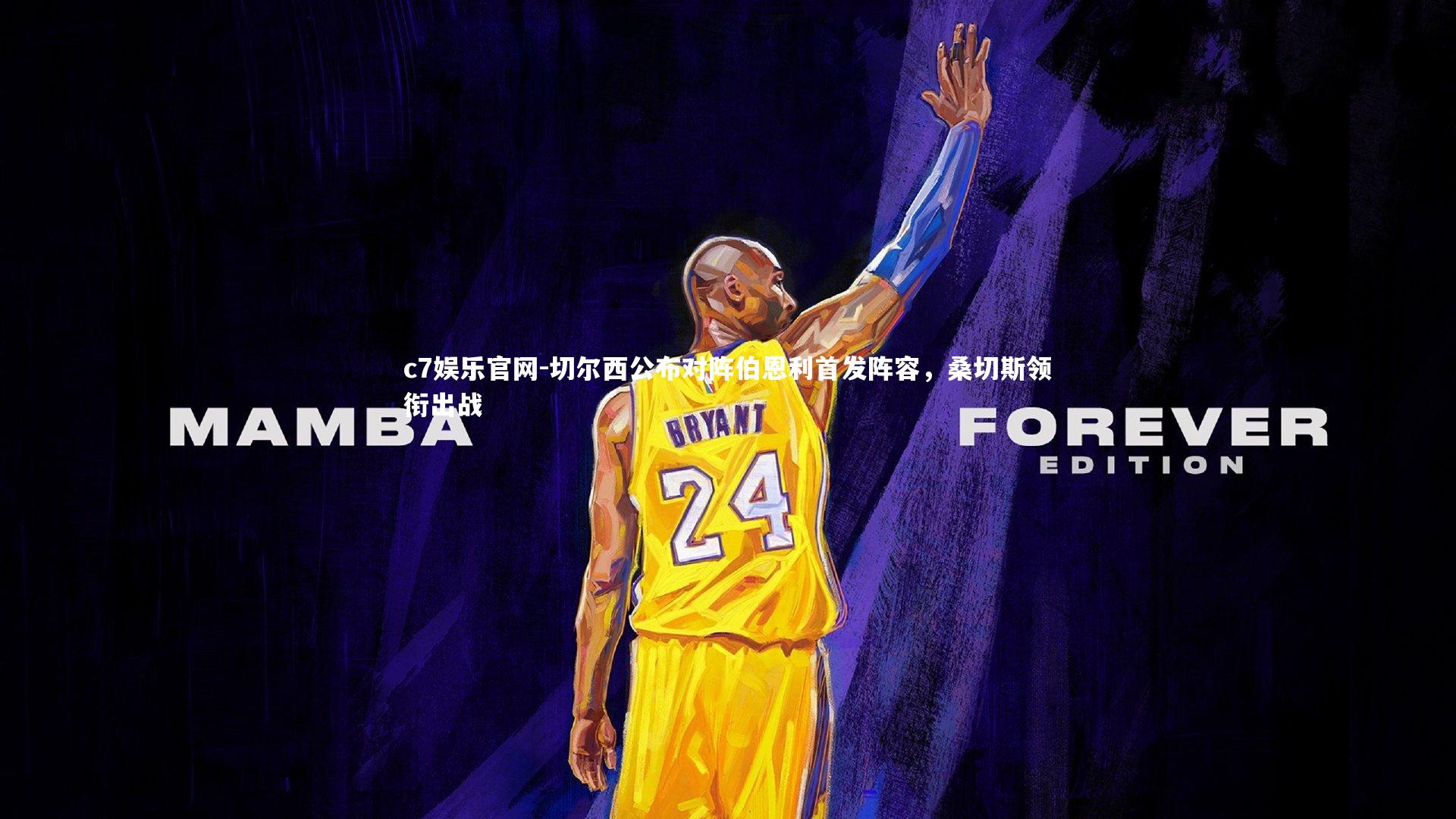 切尔西公布对阵伯恩利首发阵容,桑切斯领衔出战