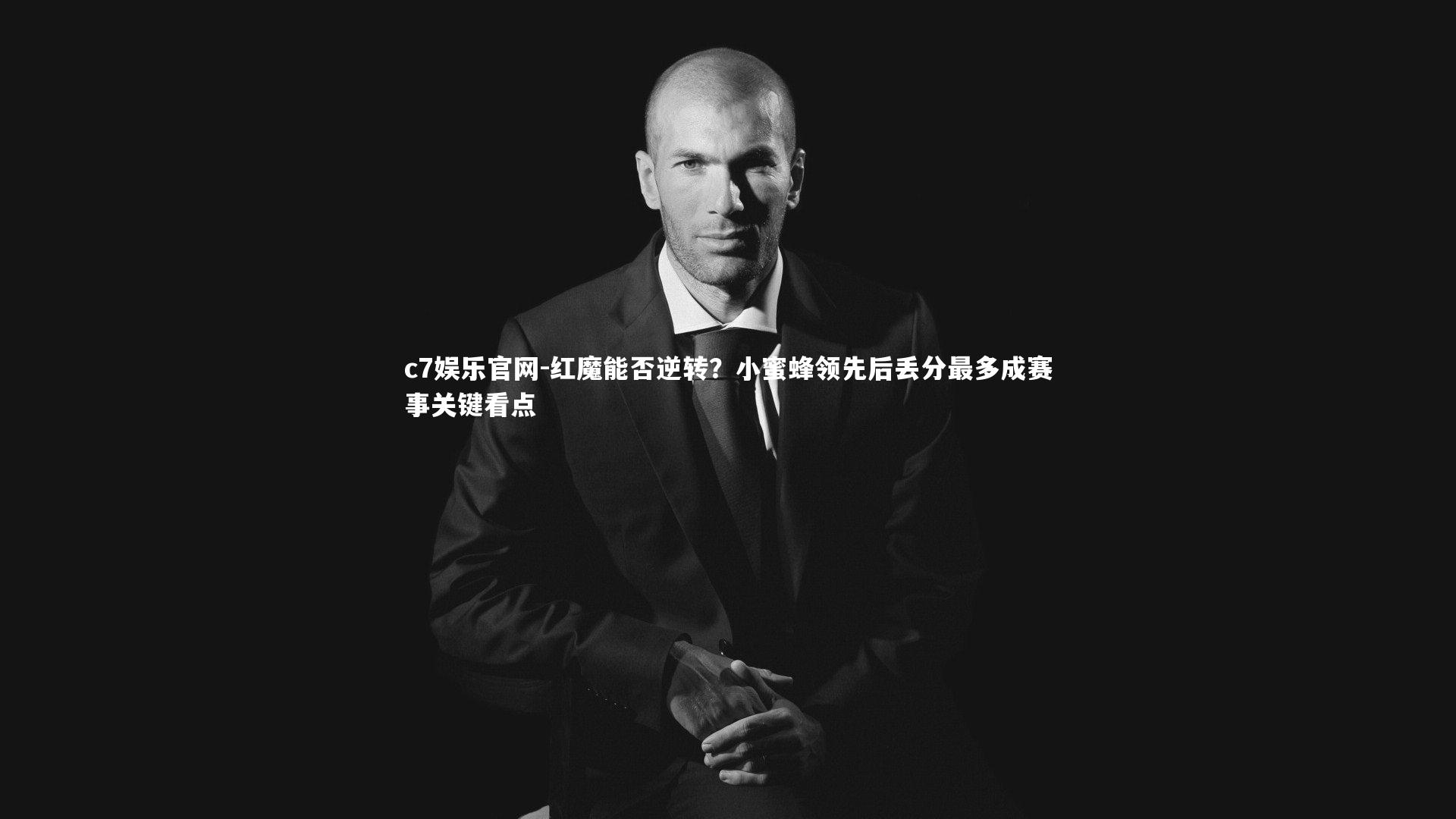 红魔能否逆转？小蜜蜂领先后丢分最多成赛事关键看点