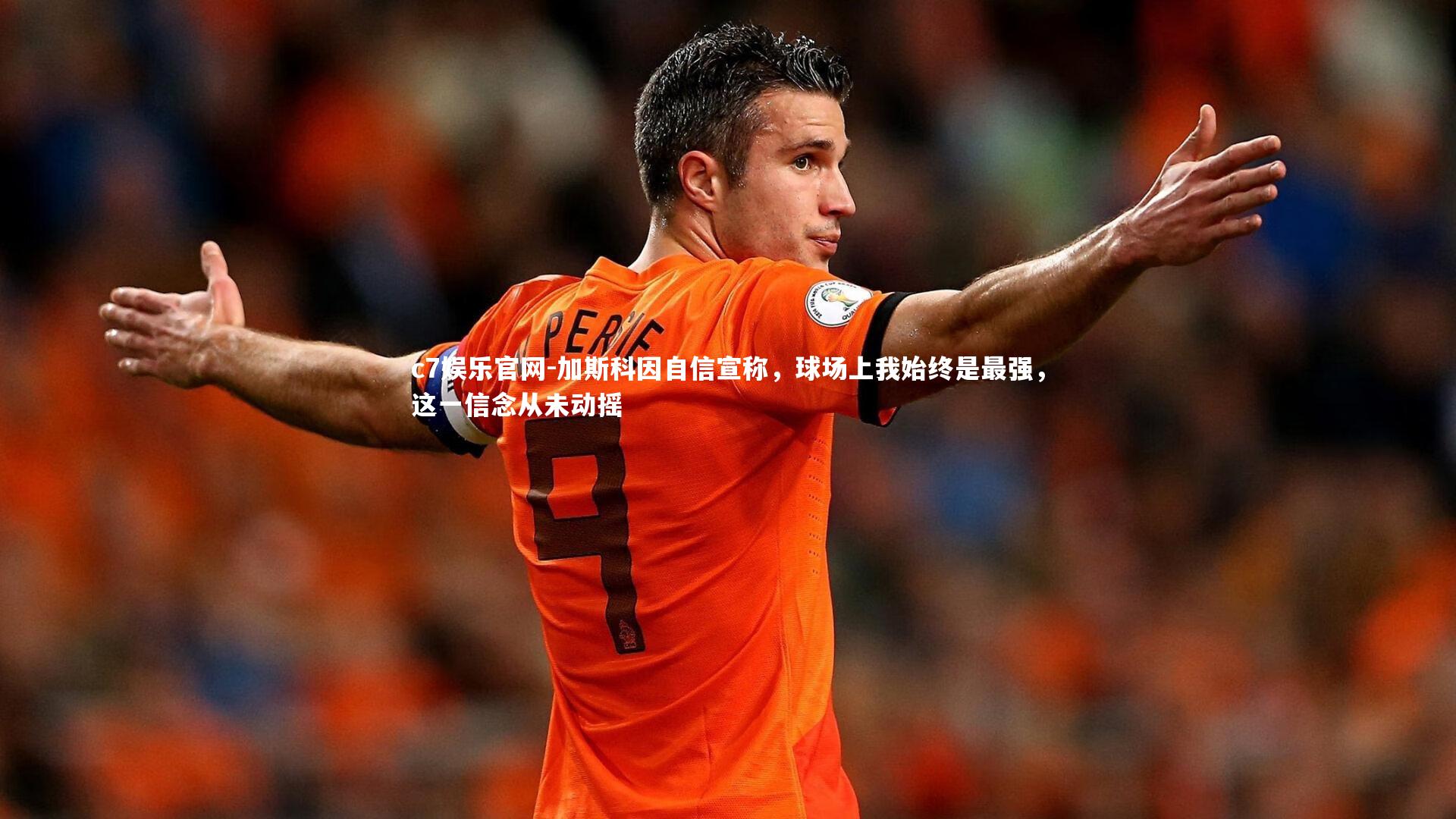 加斯科因自信宣称,球场上我始终是最强,这一信念从未动摇