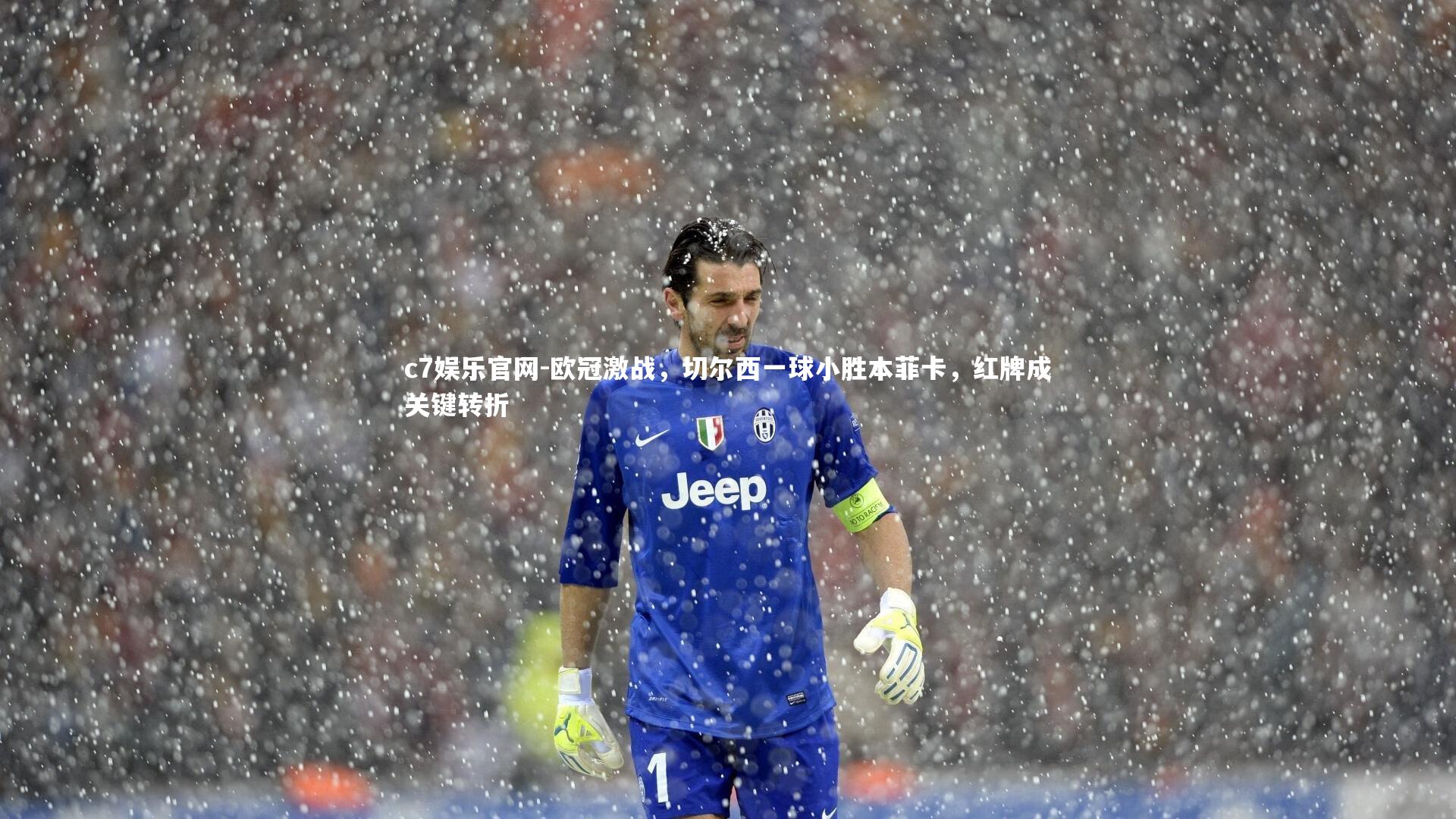 欧冠激战，切尔西一球小胜本菲卡，红牌成关键转折