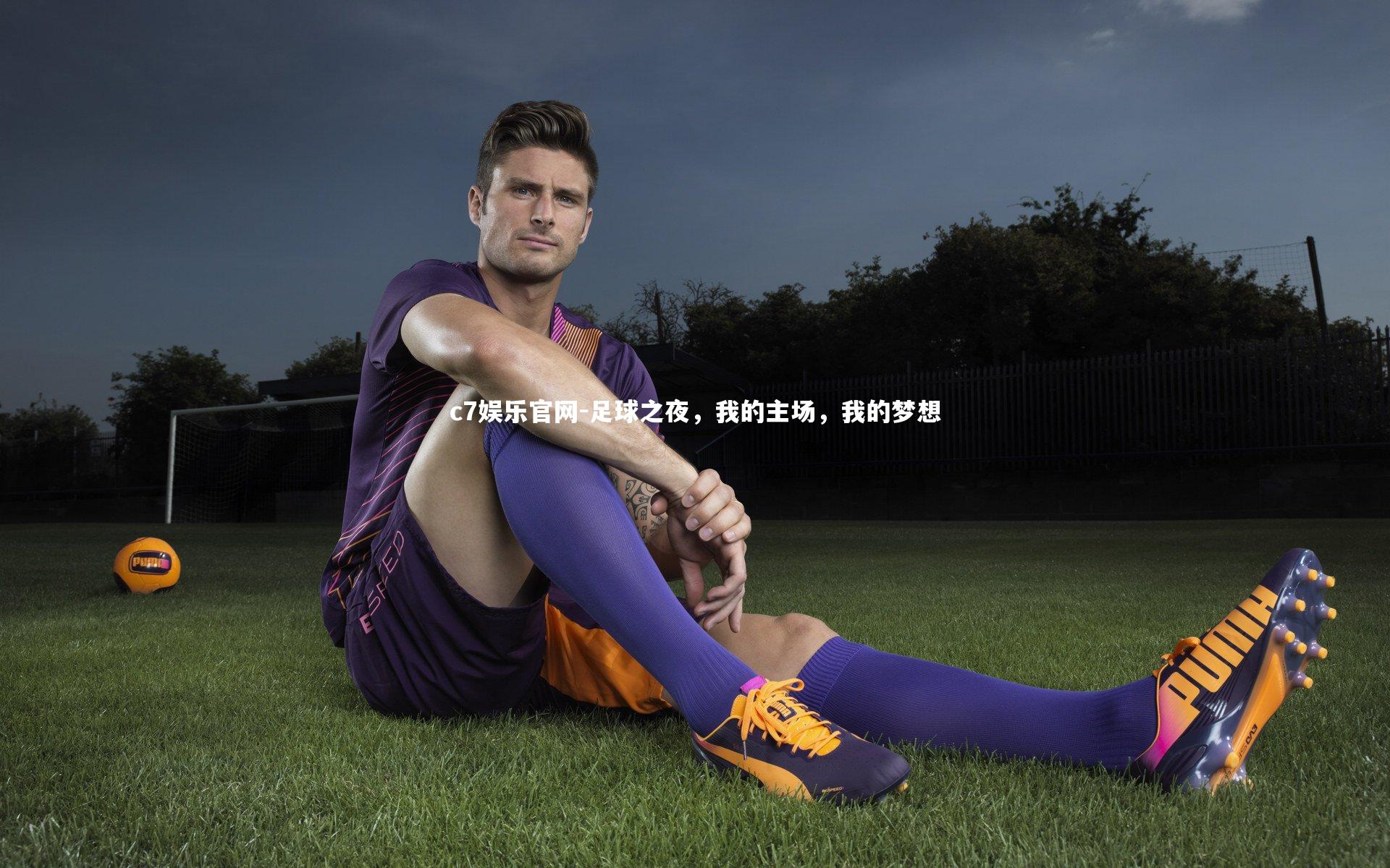 足球之夜，我的主场，我的梦想