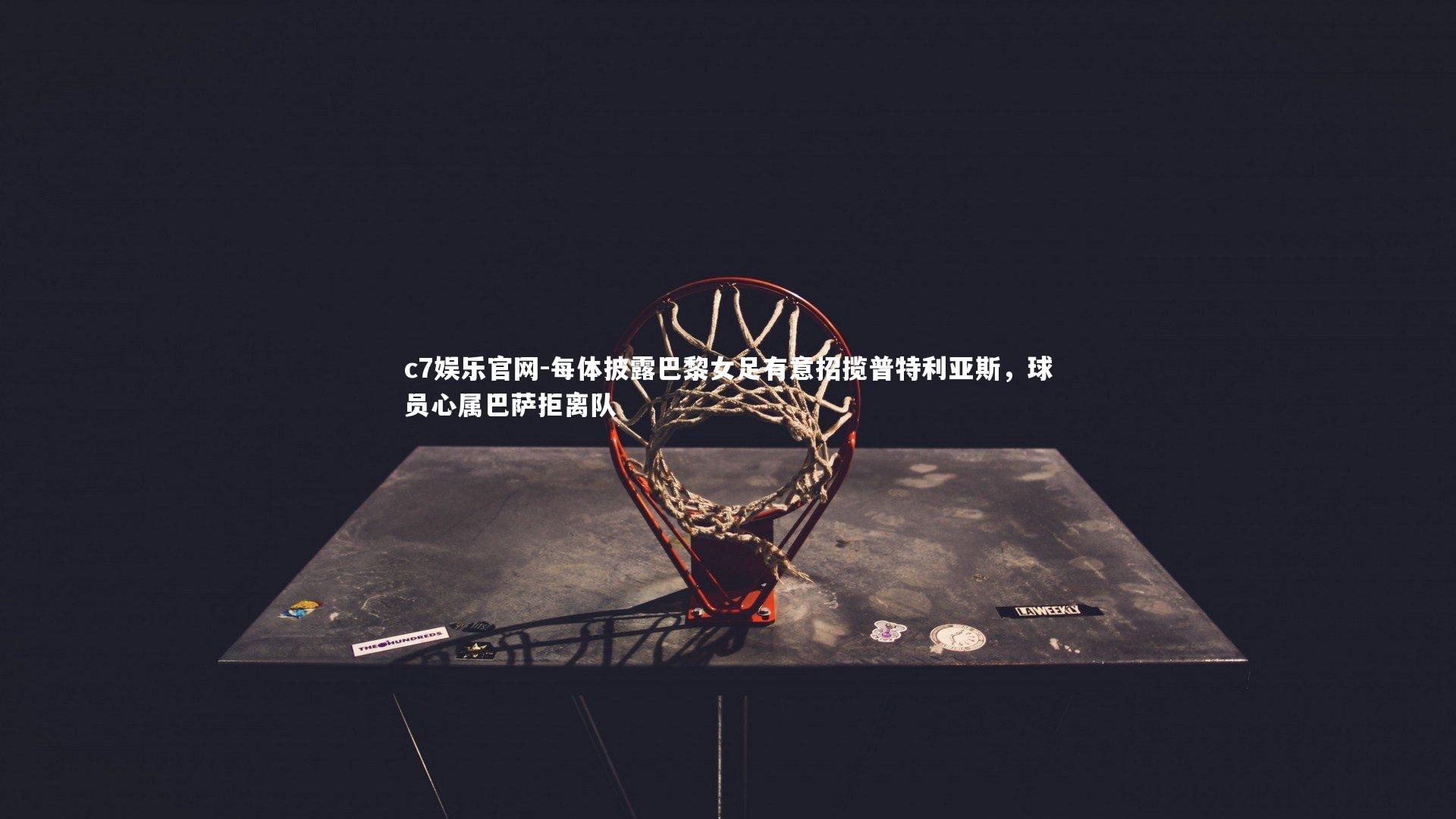 每体披露巴黎女足有意招揽普特利亚斯,球员心属巴萨拒离队