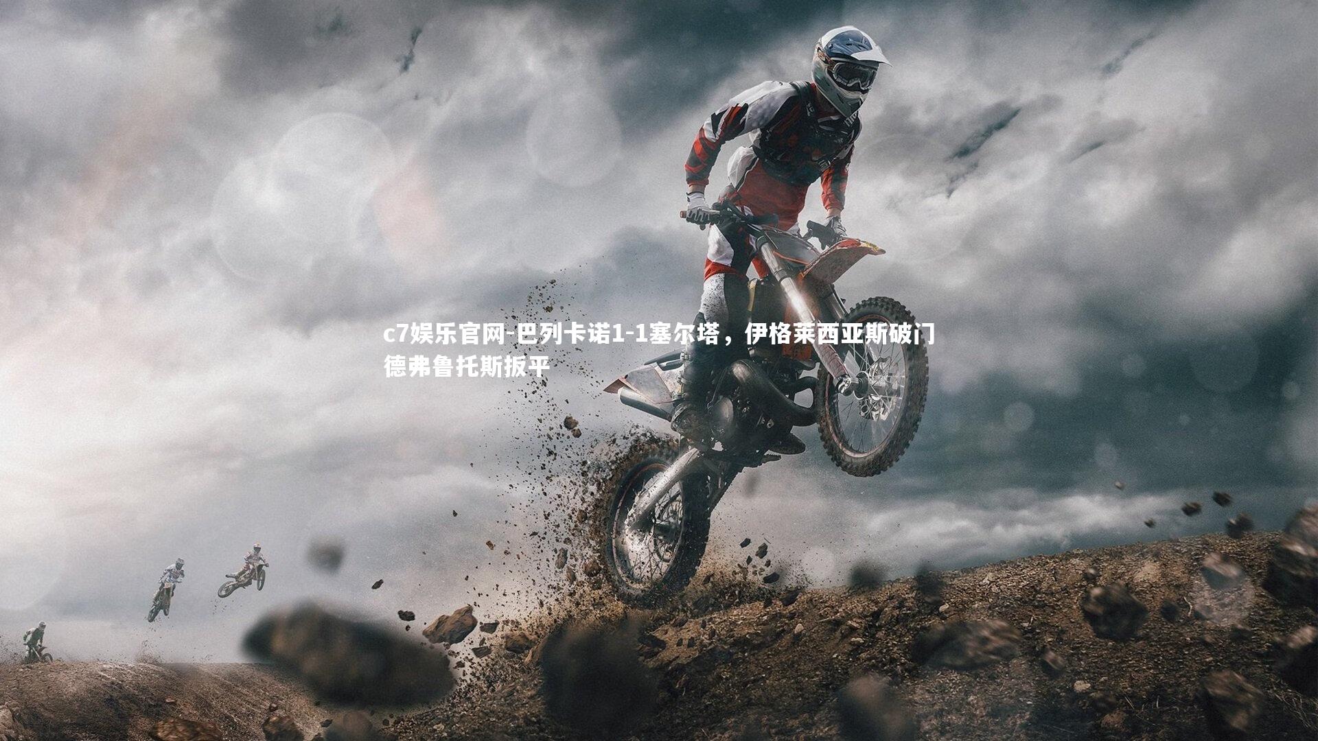 巴列卡诺1-1塞尔塔,伊格莱西亚斯破门德弗鲁托斯扳平