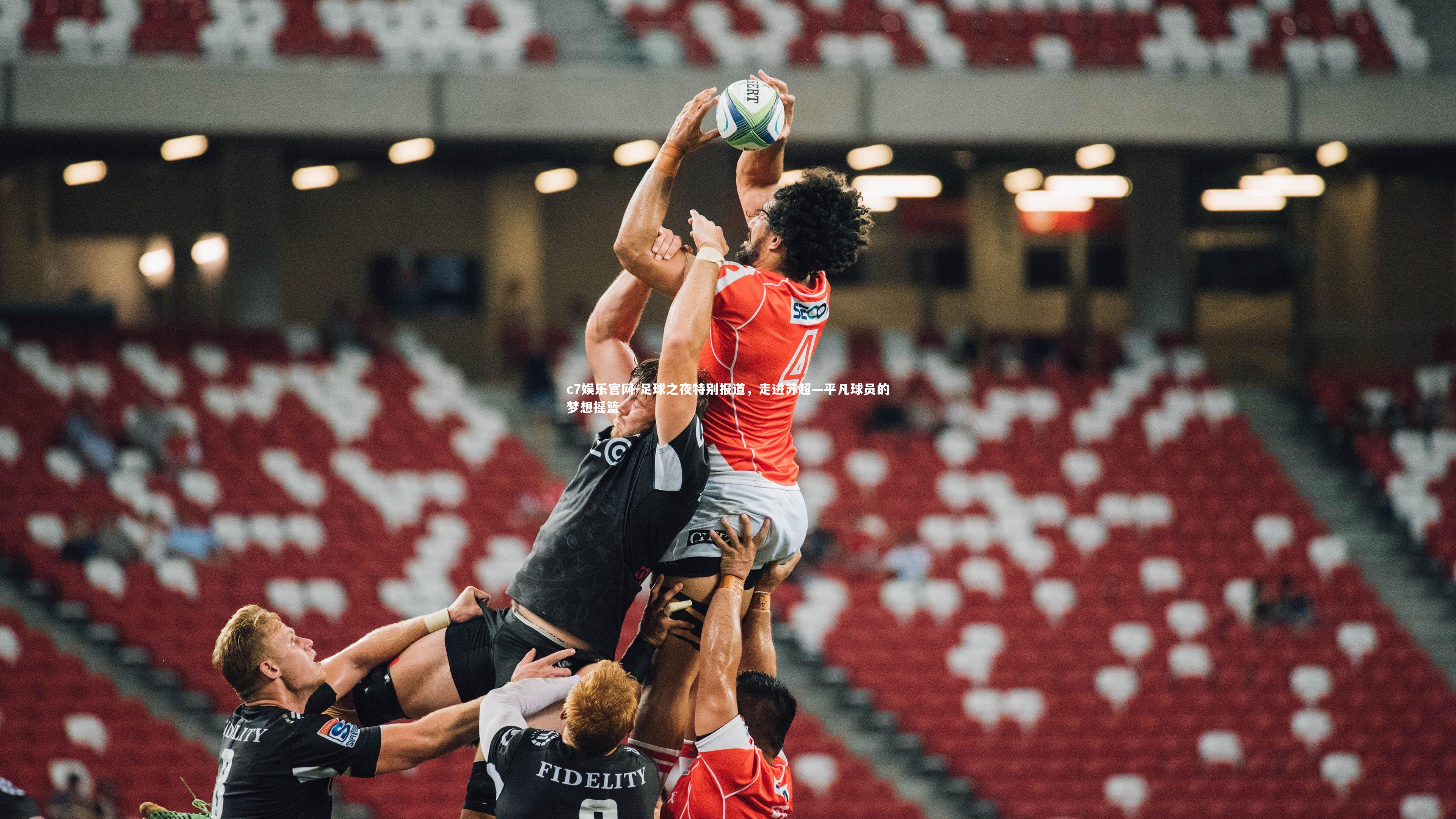 足球之夜特别报道，走进苏超—平凡球员的梦想摇篮