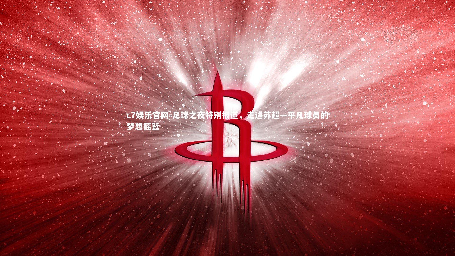 足球之夜特别报道，走进苏超—平凡球员的梦想摇篮