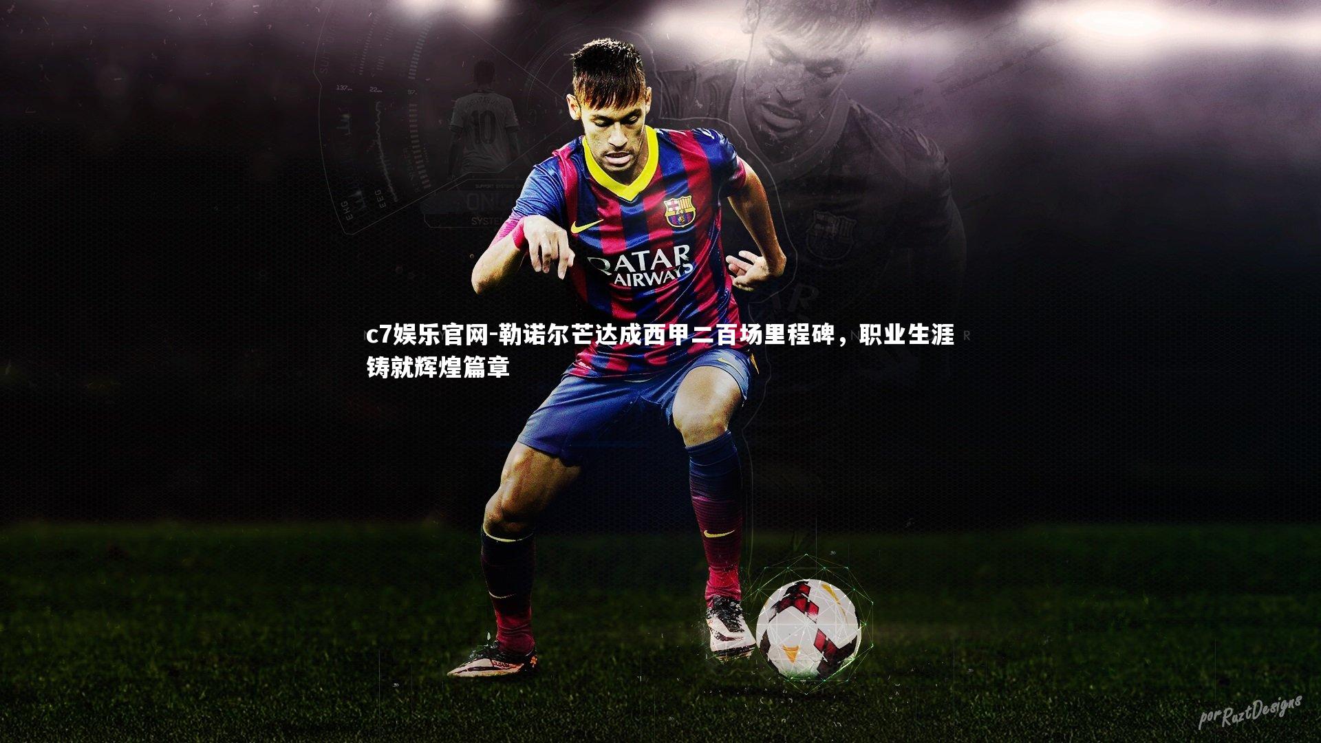 勒诺尔芒达成西甲二百场里程碑,职业生涯铸就辉煌篇章