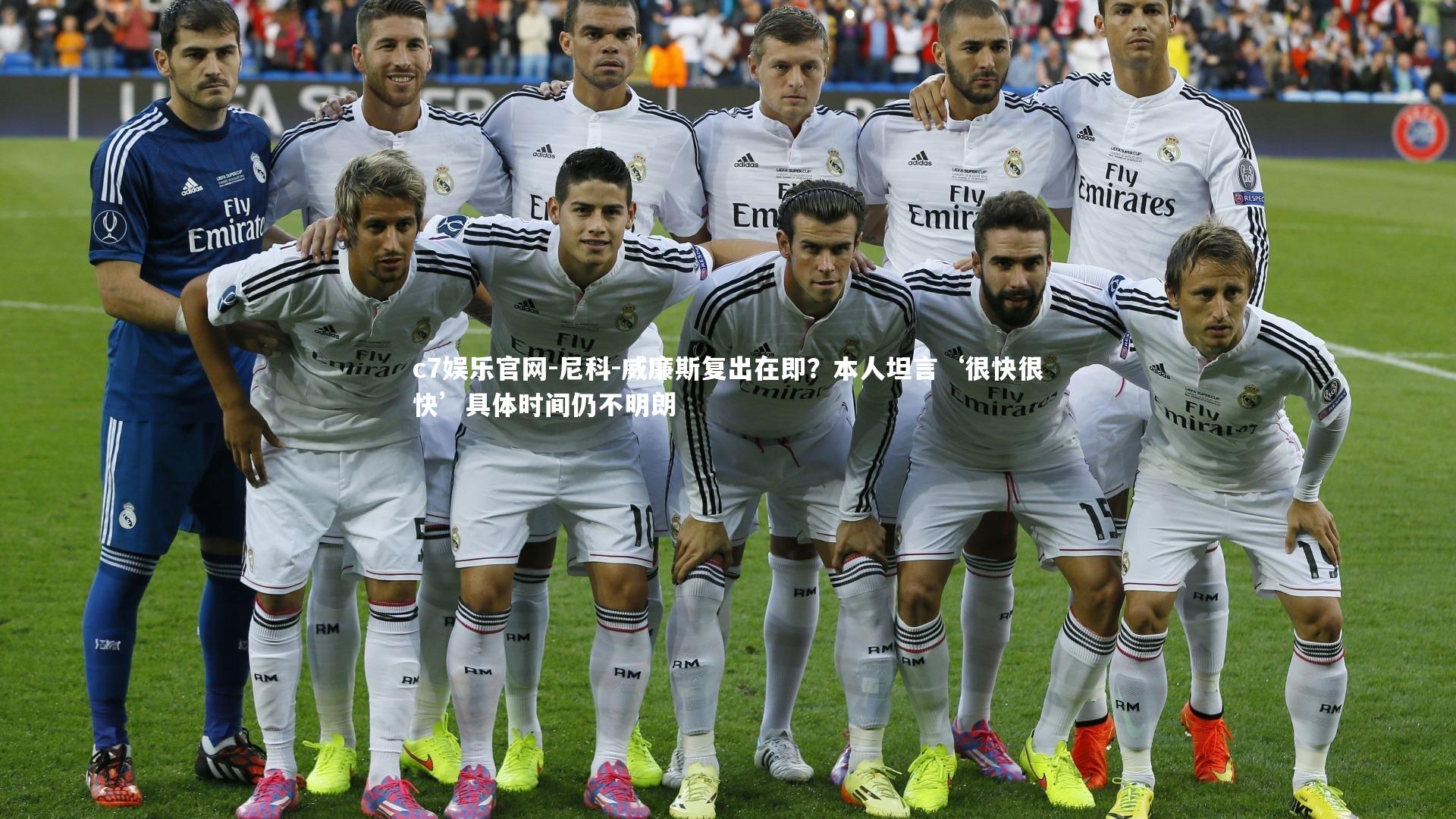 尼科-威廉斯复出在即?本人坦言‘很快很快’具体时间仍不明朗