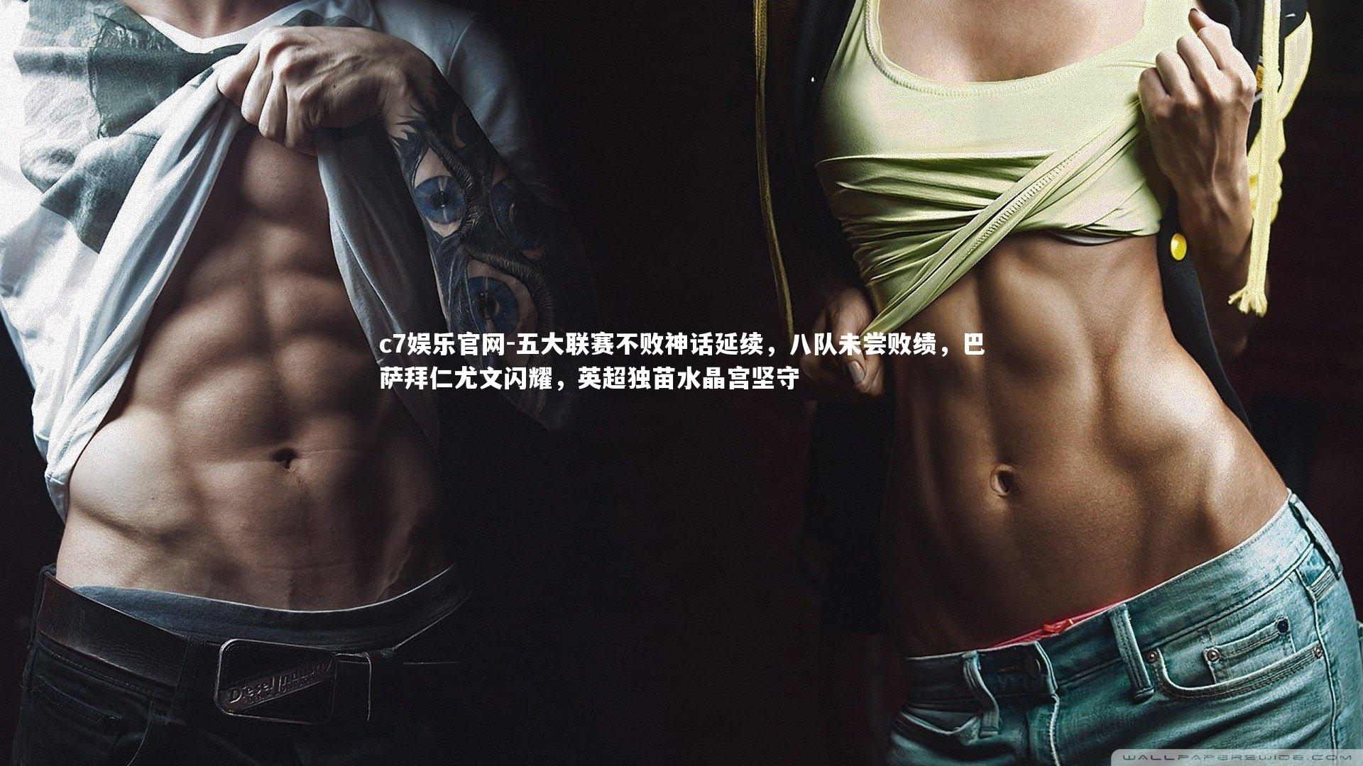 五大联赛不败神话延续,八队未尝败绩,巴萨拜仁尤文闪耀,英超独苗水晶宫坚守