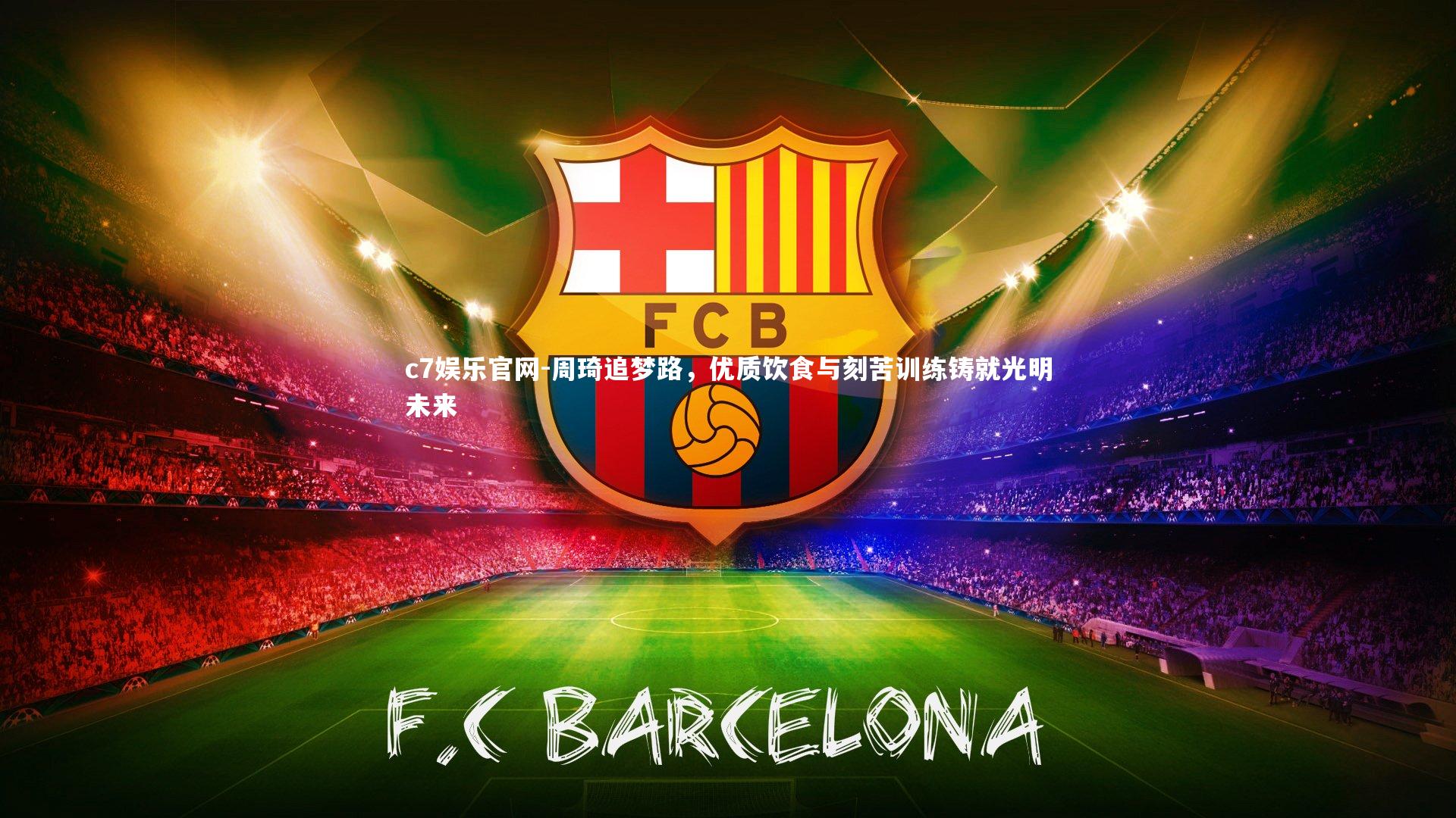 周琦追梦路，优质饮食与刻苦训练铸就光明未来