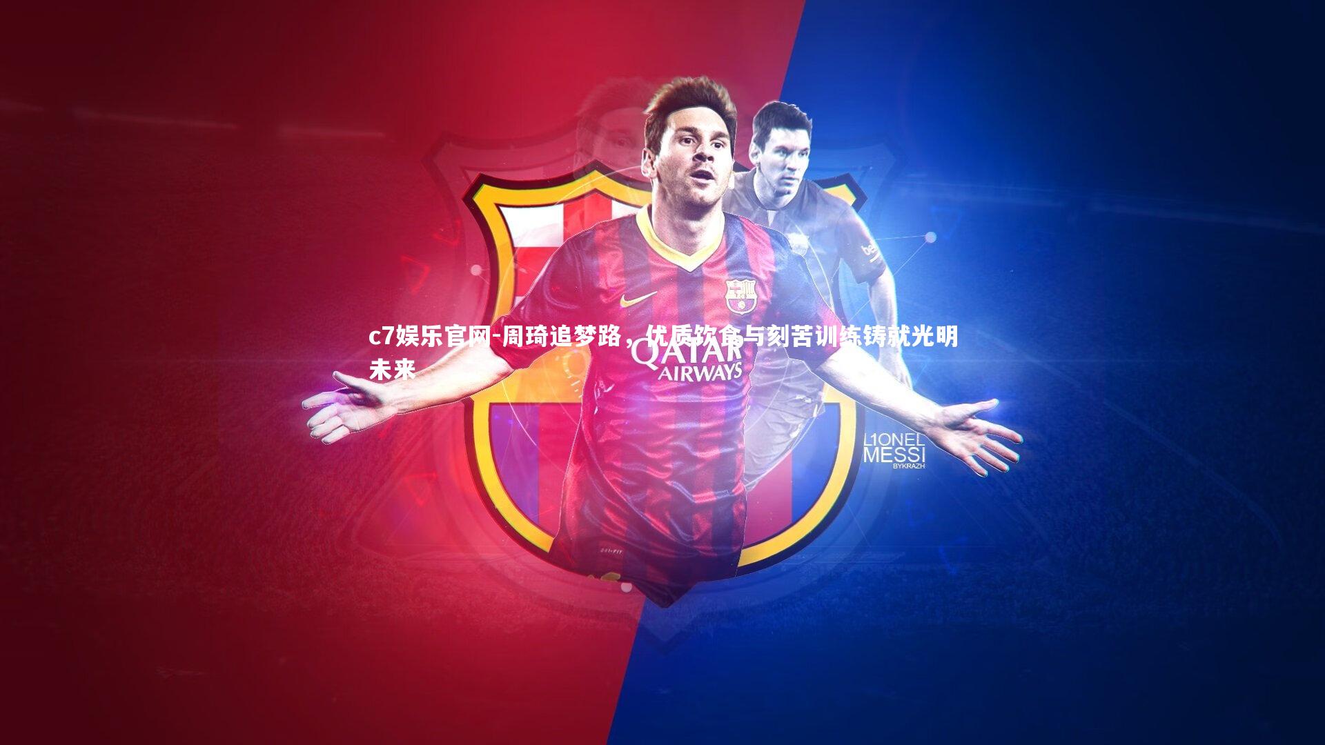 周琦追梦路，优质饮食与刻苦训练铸就光明未来