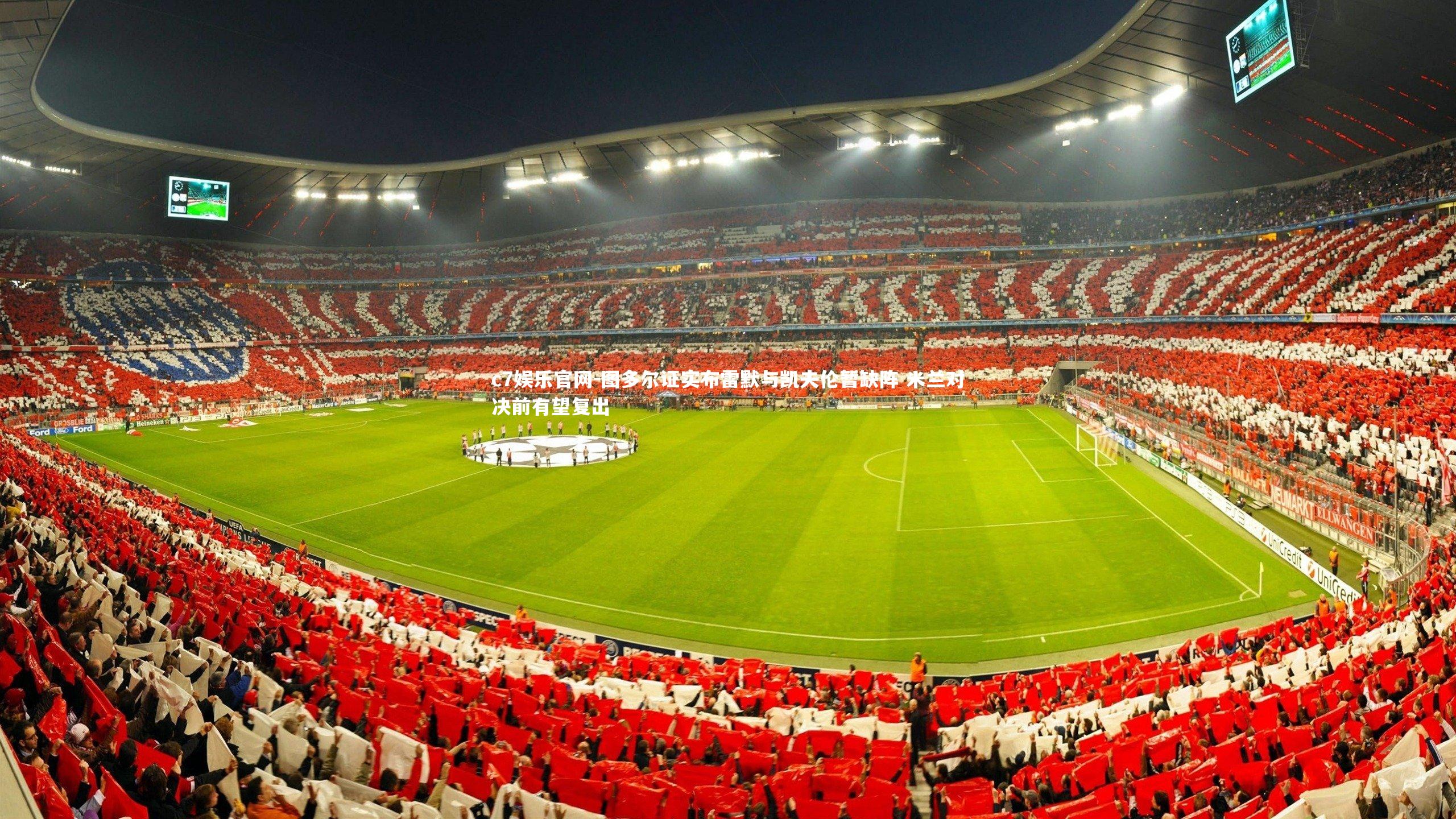 图多尔证实布雷默与凯夫伦暂缺阵 米兰对决前有望复出