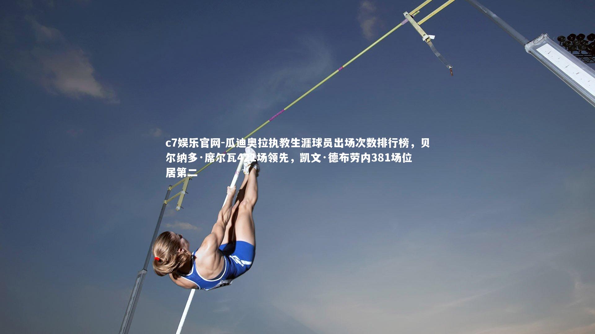 瓜迪奥拉执教生涯球员出场次数排行榜，贝尔纳多·席尔瓦421场领先，凯文·德布劳内381场位居第二