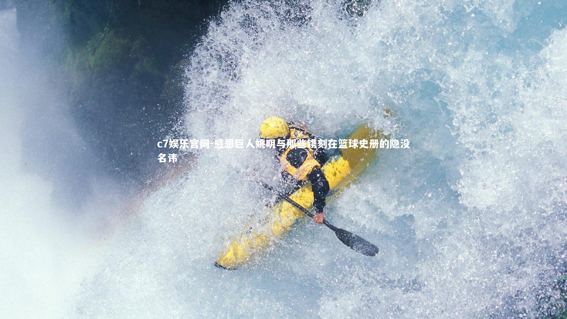 感恩巨人姚明与那些镌刻在篮球史册的隐没名讳