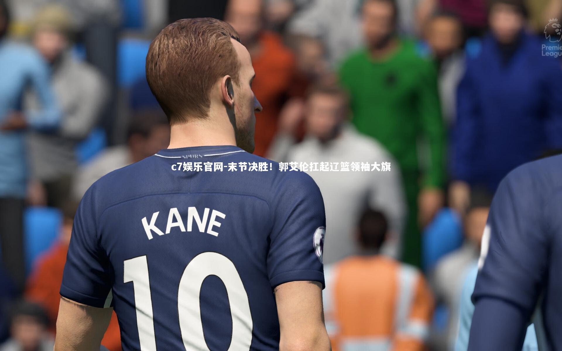 末节决胜！郭艾伦扛起辽篮领袖大旗