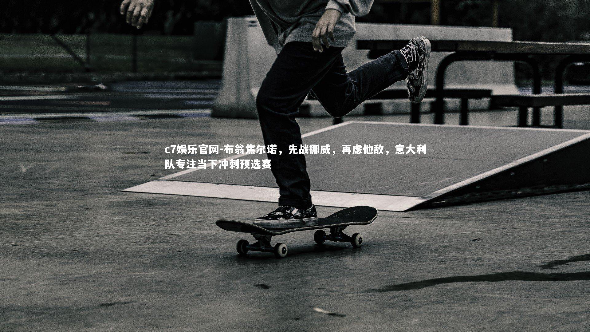 布翁焦尔诺，先战挪威，再虑他敌，意大利队专注当下冲刺预选赛