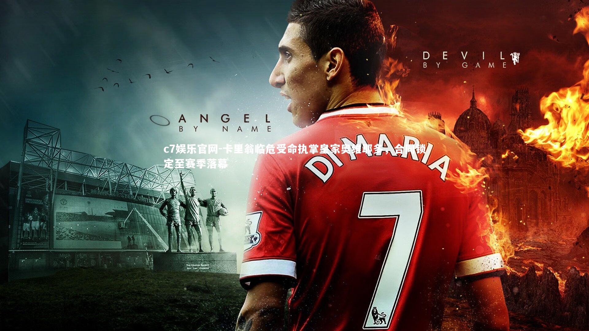 卡里翁临危受命执掌皇家奥维耶多,合同锁定至赛季落幕