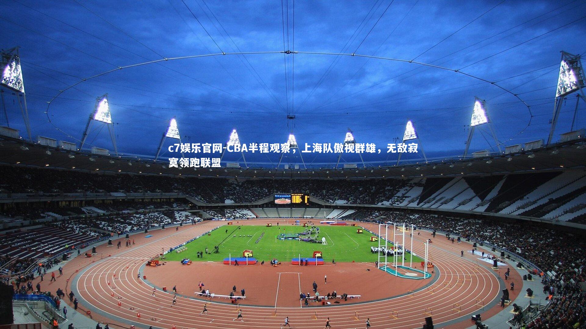 CBA半程观察，上海队傲视群雄，无敌寂寞领跑联盟