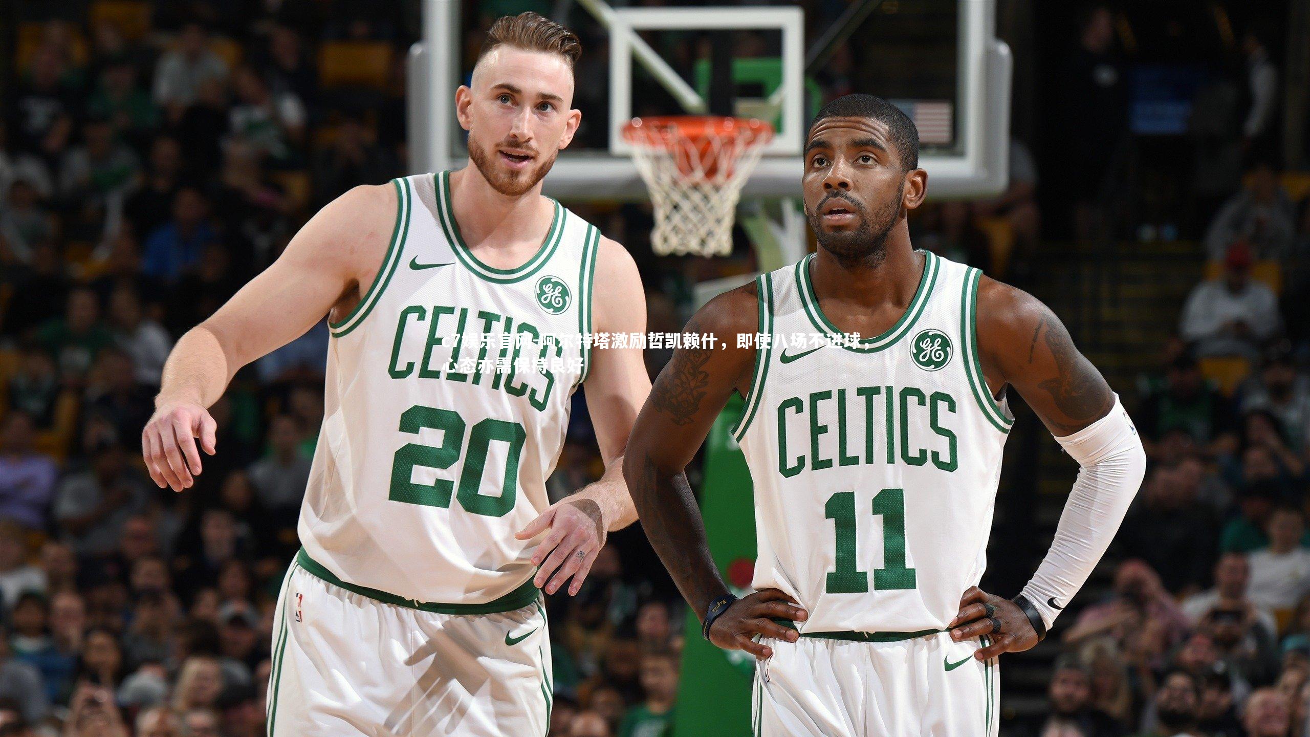 阿尔特塔激励哲凯赖什，即使八场不进球，心态亦需保持良好