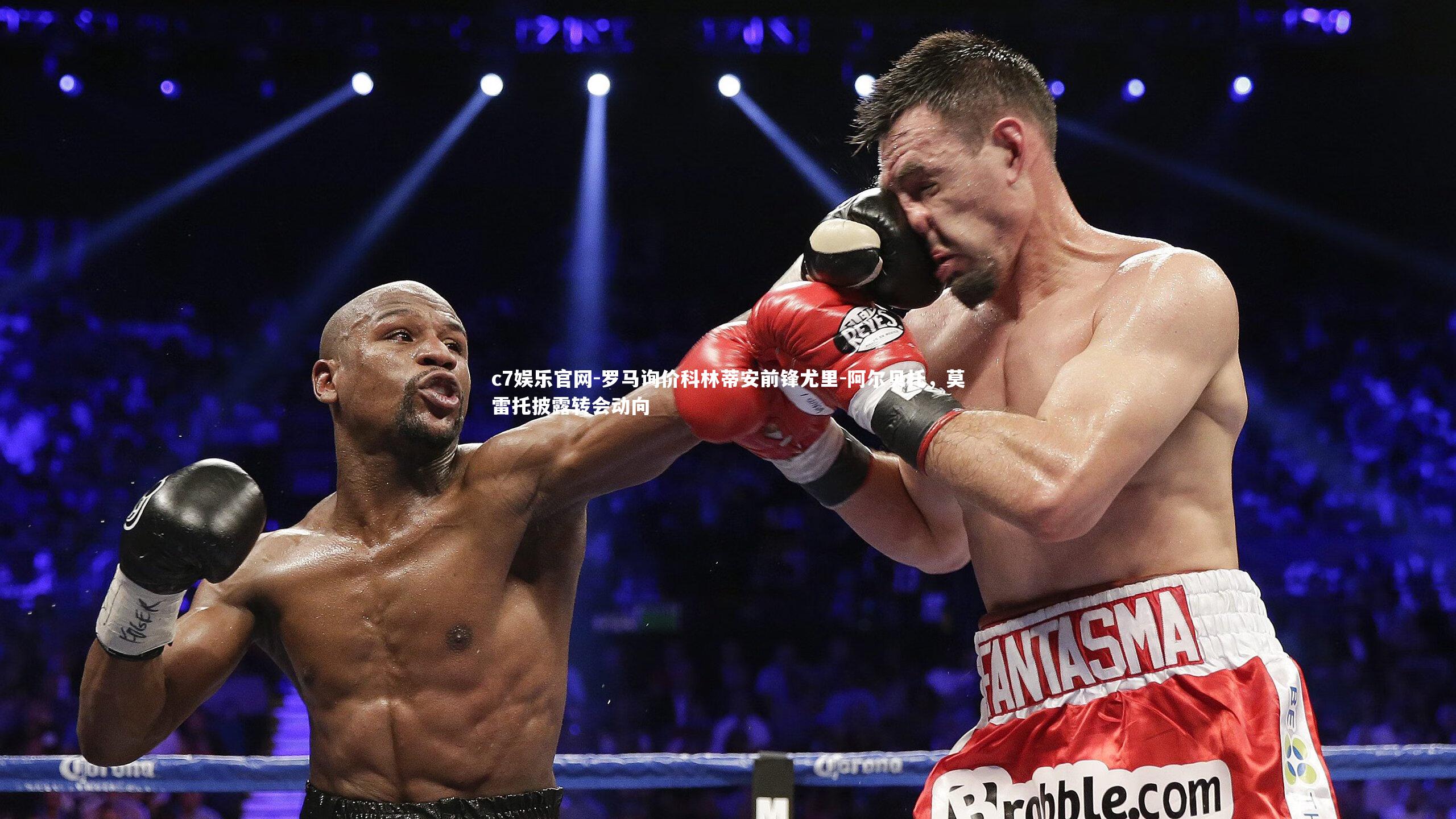 罗马询价科林蒂安前锋尤里-阿尔贝托，莫雷托披露转会动向