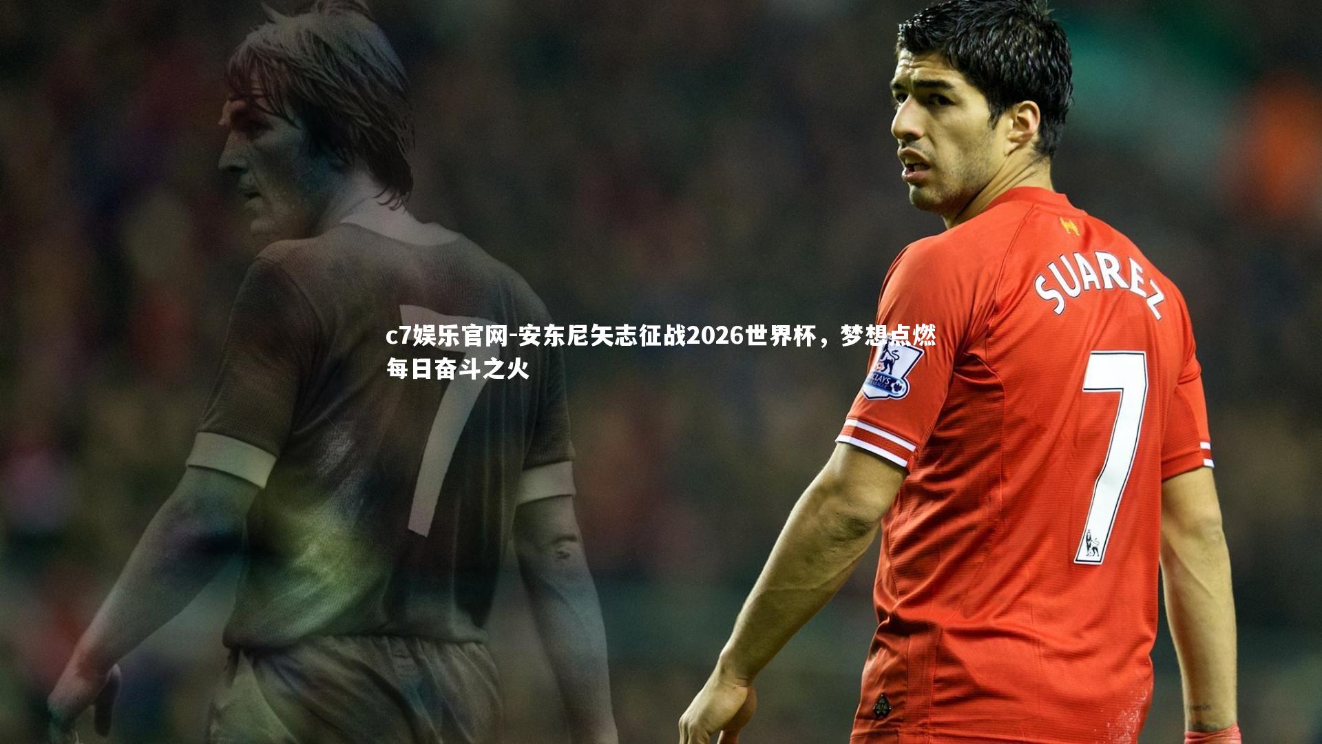 安东尼矢志征战2026世界杯，梦想点燃每日奋斗之火