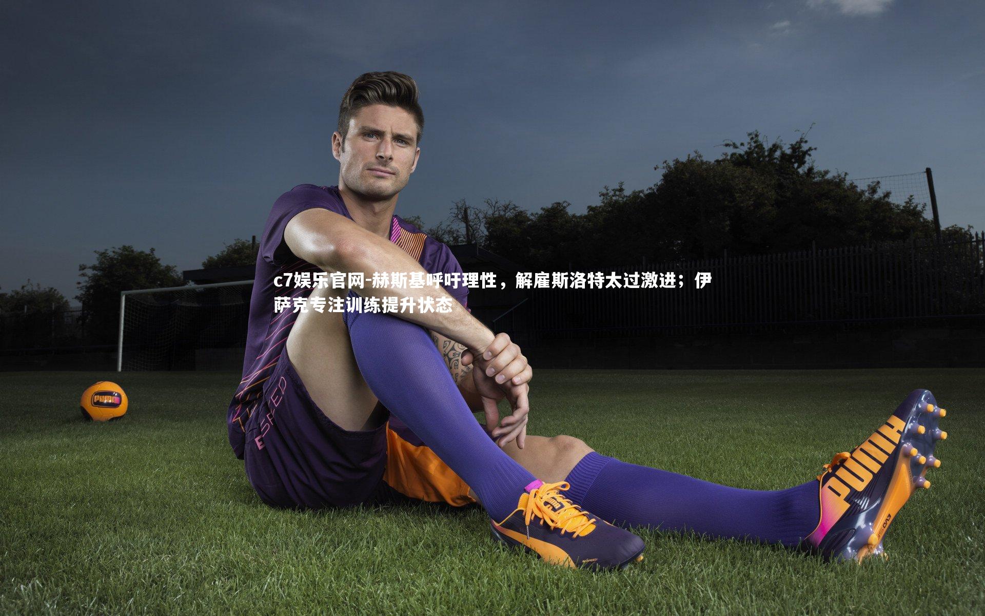 赫斯基呼吁理性，解雇斯洛特太过激进；伊萨克专注训练提升状态