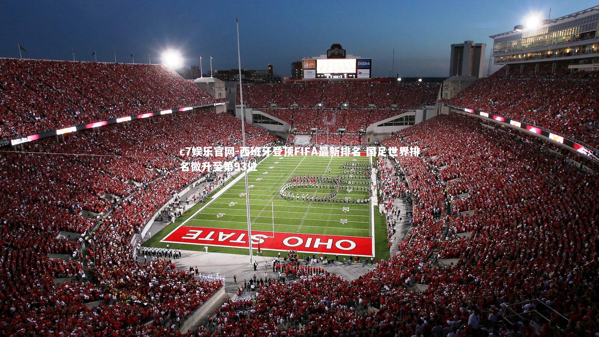 西班牙登顶FIFA最新排名 国足世界排名微升至第93位