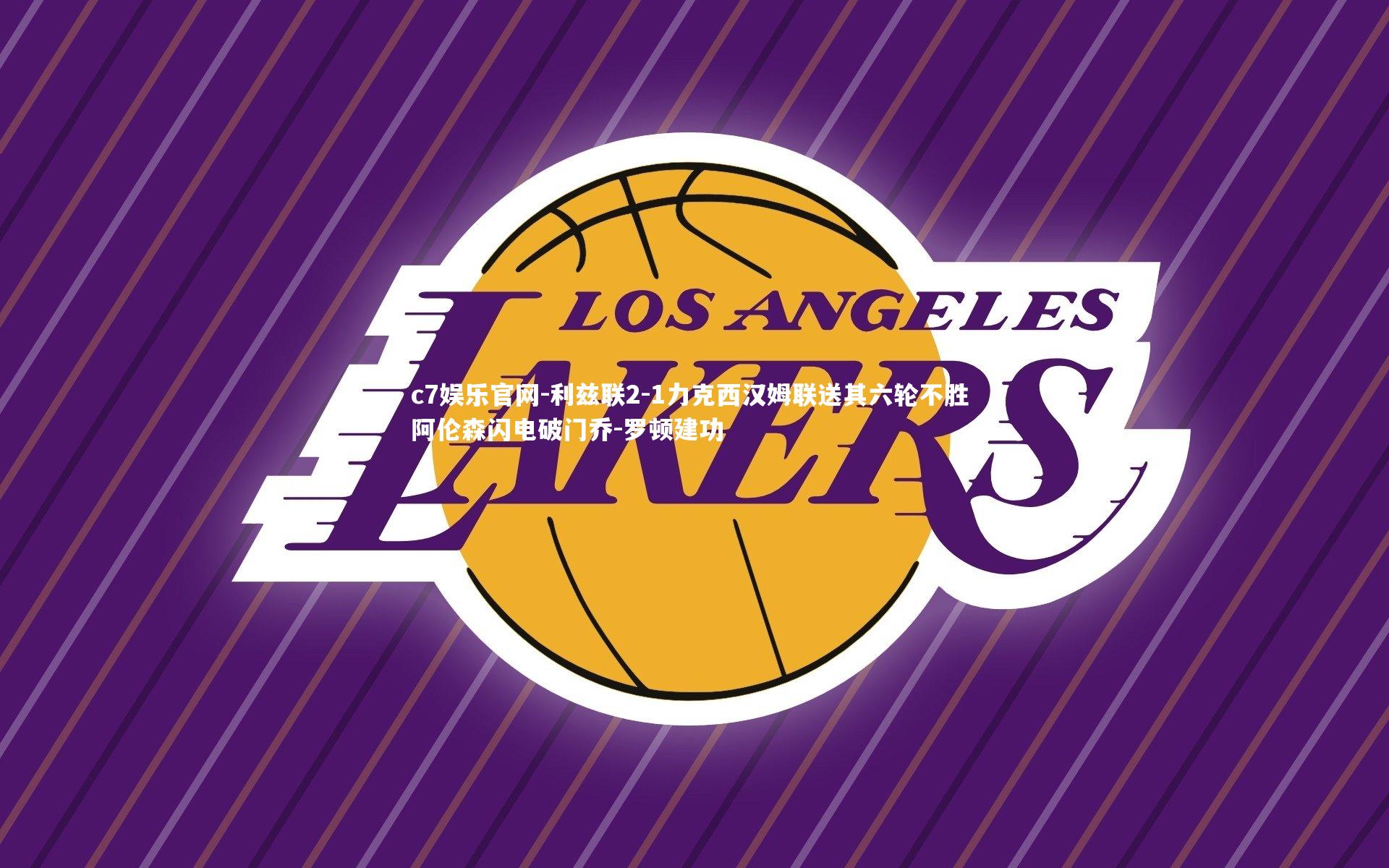 利兹联2-1力克西汉姆联送其六轮不胜 阿伦森闪电破门乔-罗顿建功